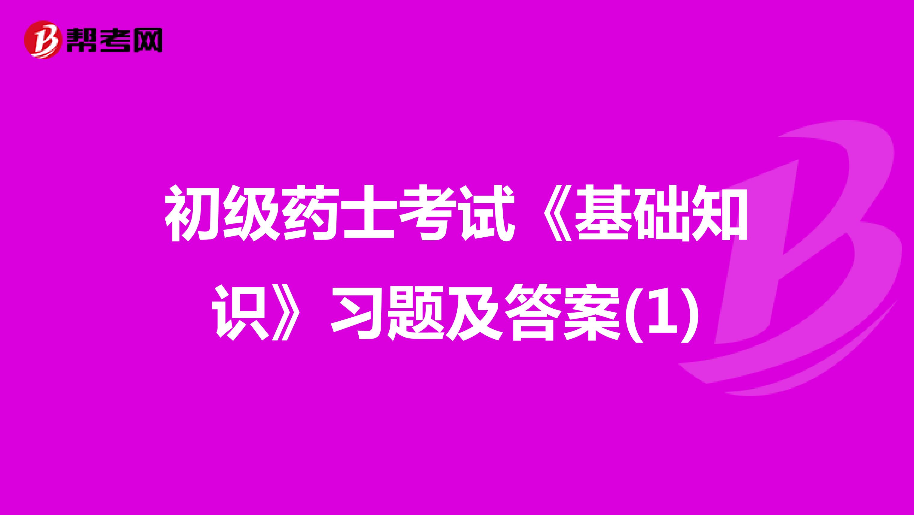初级药士考试《基础知识》习题及答案(1)