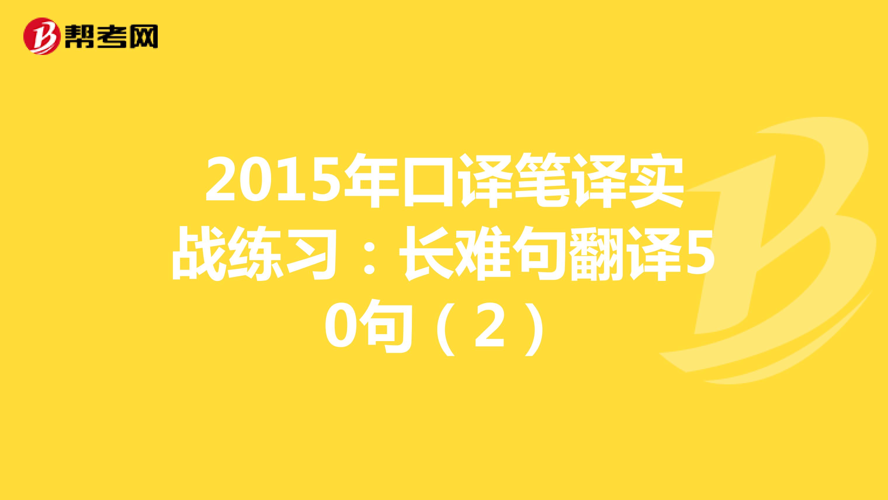 2015年口译笔译实战练习：长难句翻译50句（2）