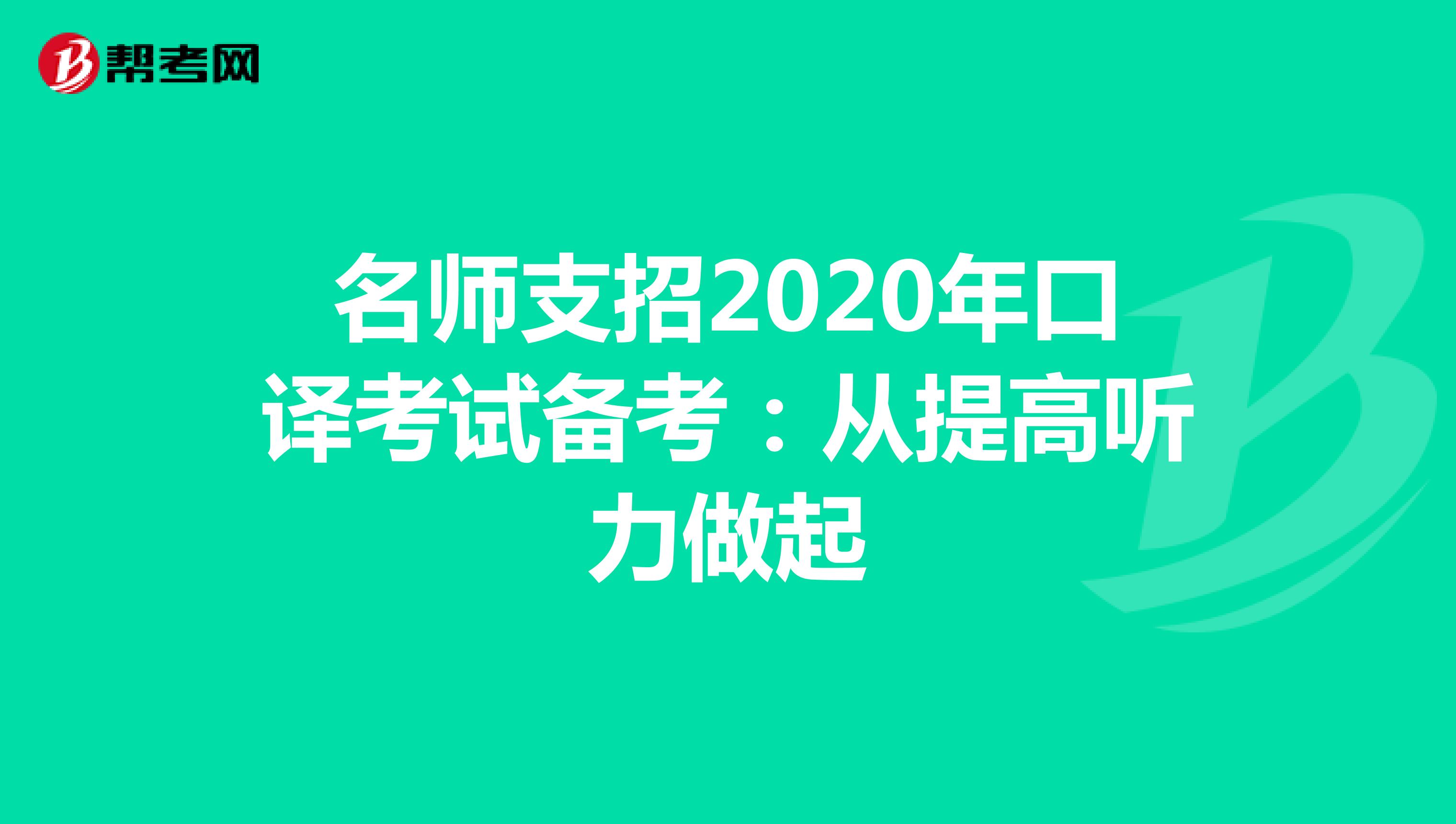 名師支招2020年口譯考試備考：從提高聽力做起