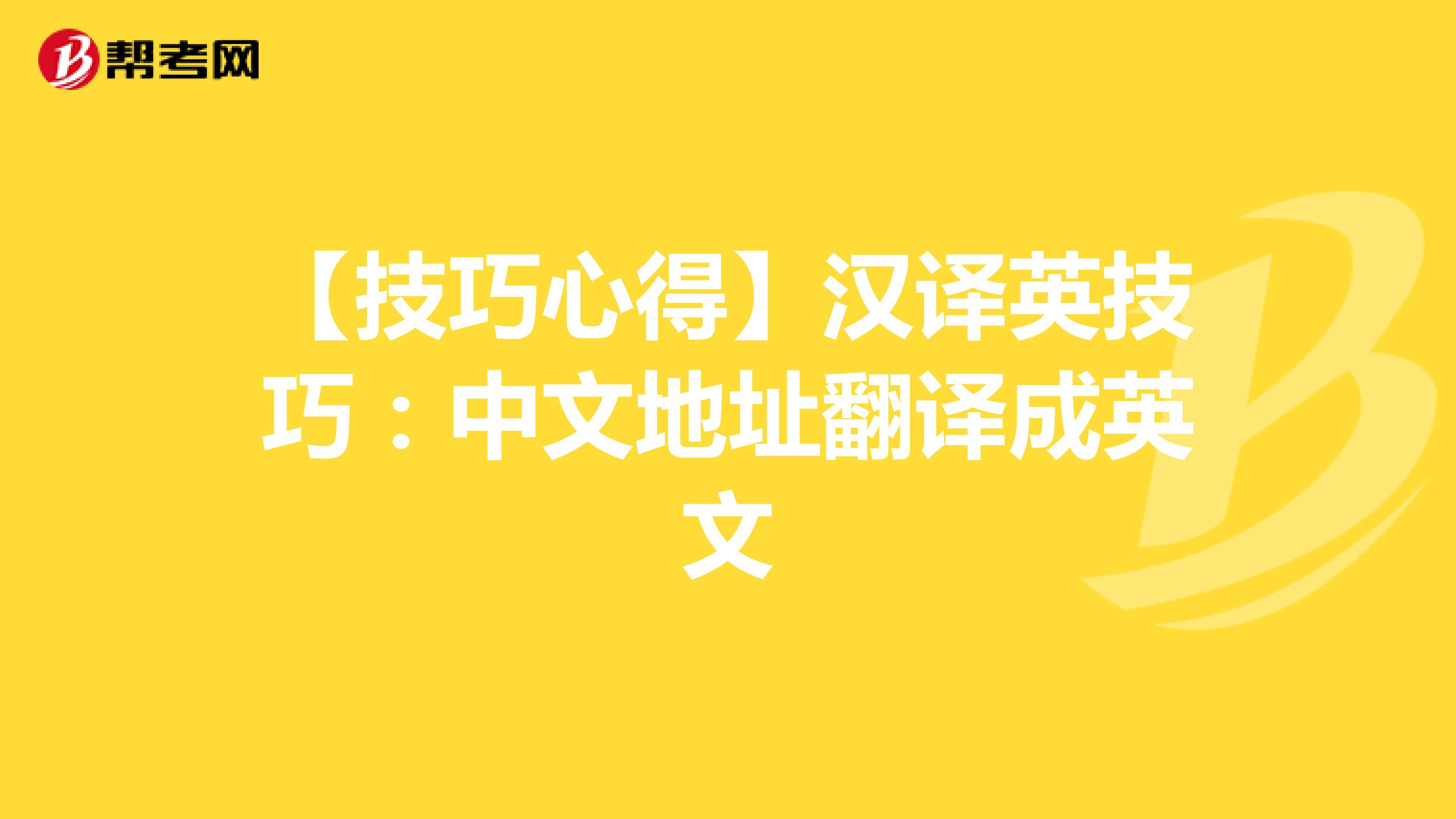【技巧心得】汉译英技巧：中文地址翻译成英文