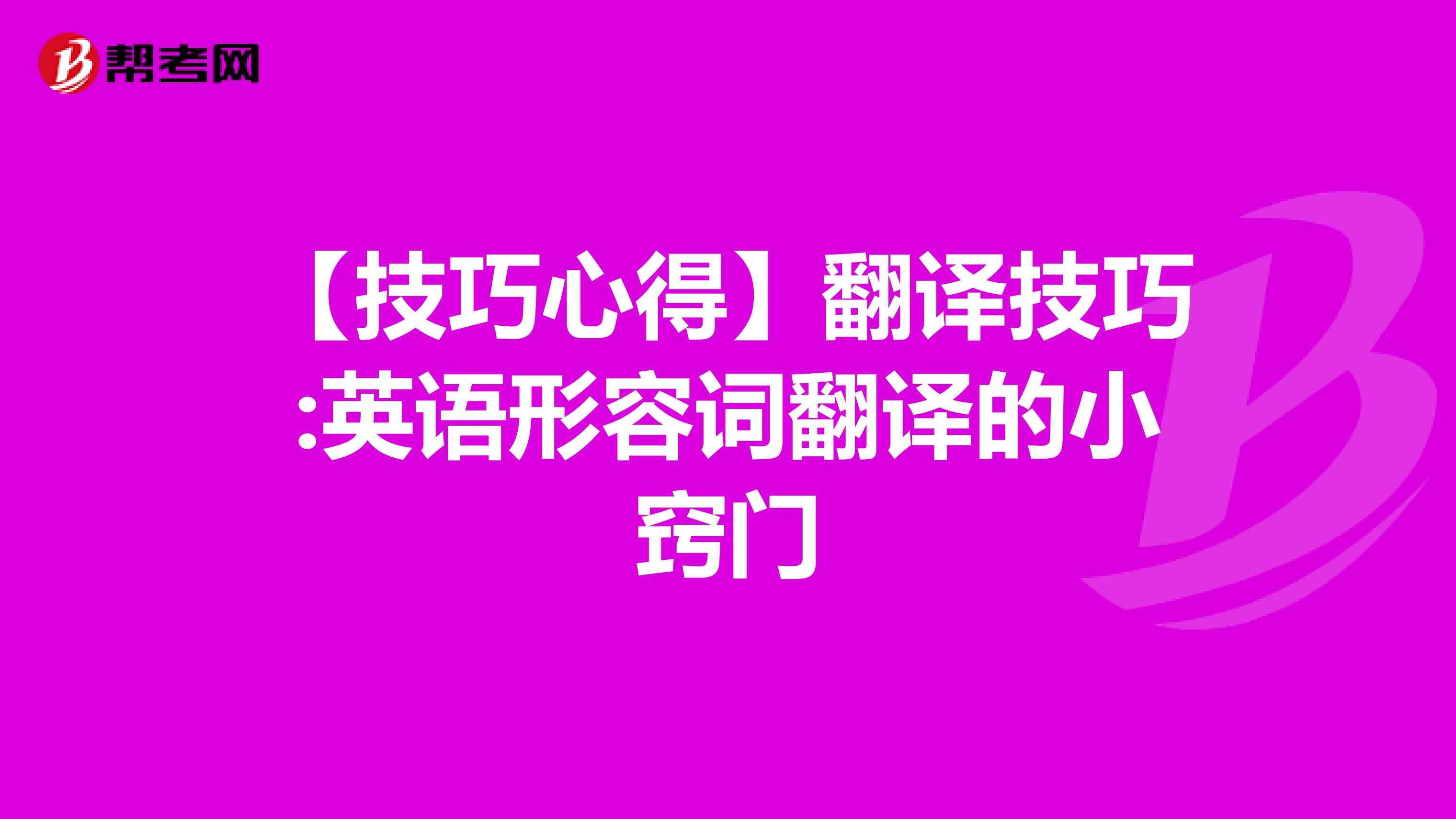 【技巧心得】翻译技巧:英语形容词翻译的小窍门