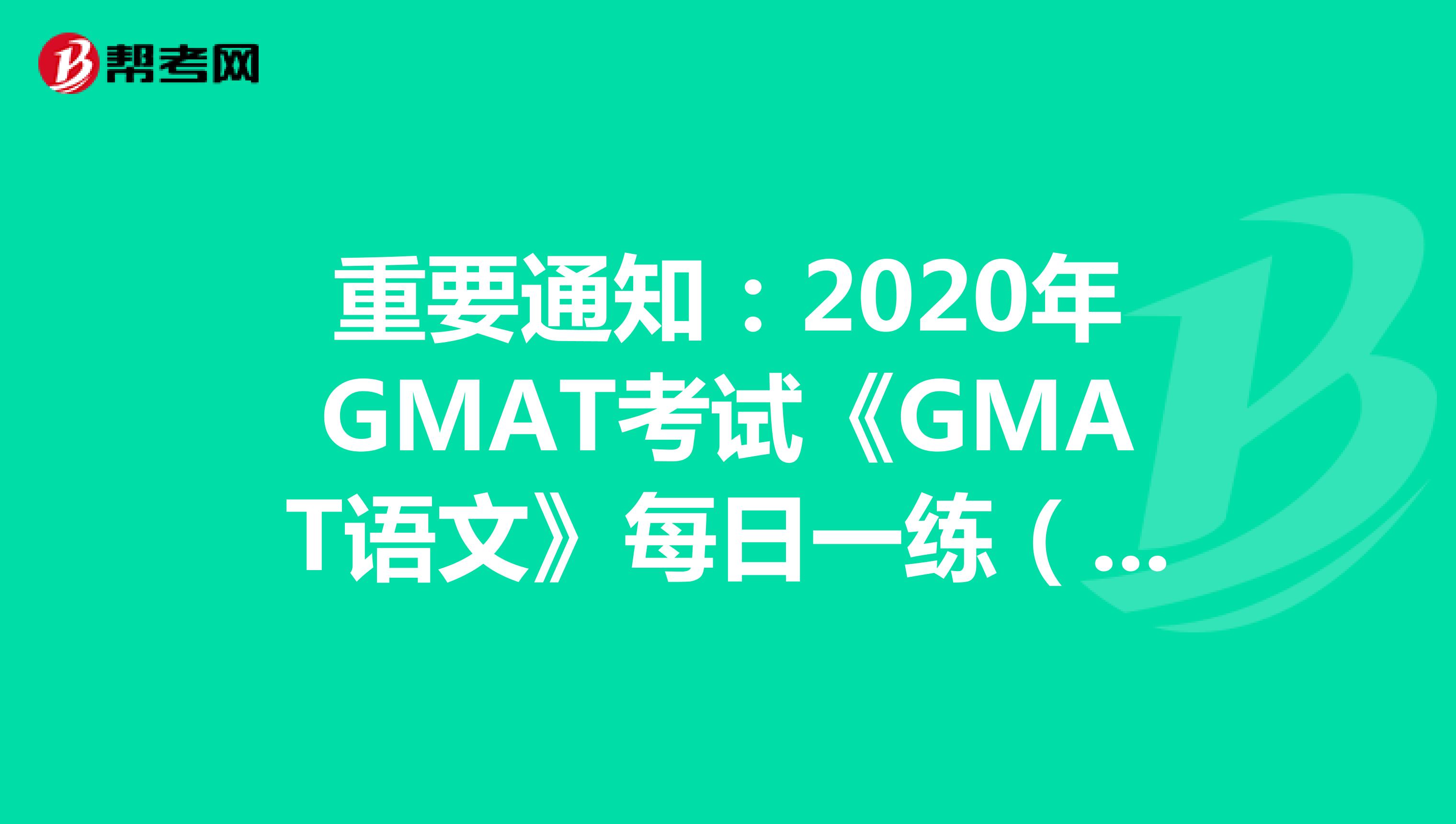 重要通知：2020年GMAT考试《GMAT语文》每日一练（45）