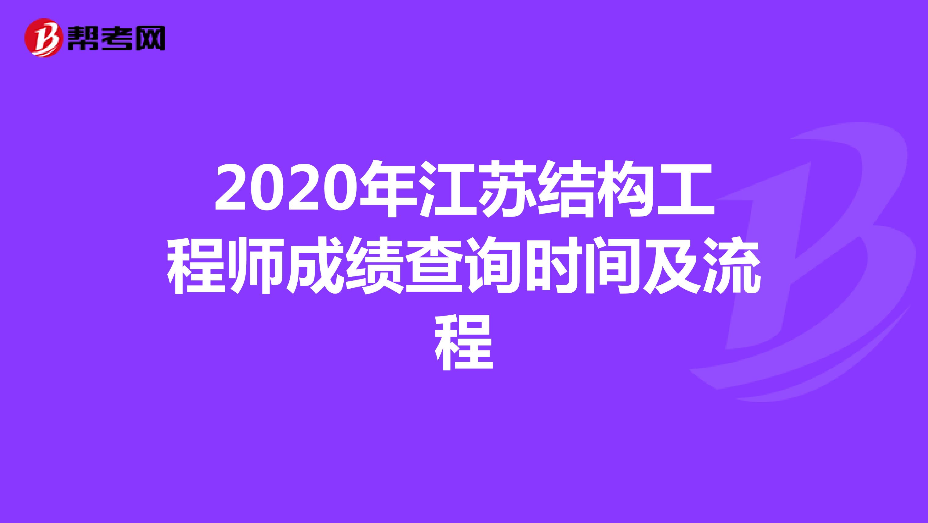2020年江苏结构工程师成绩查询时间及流程