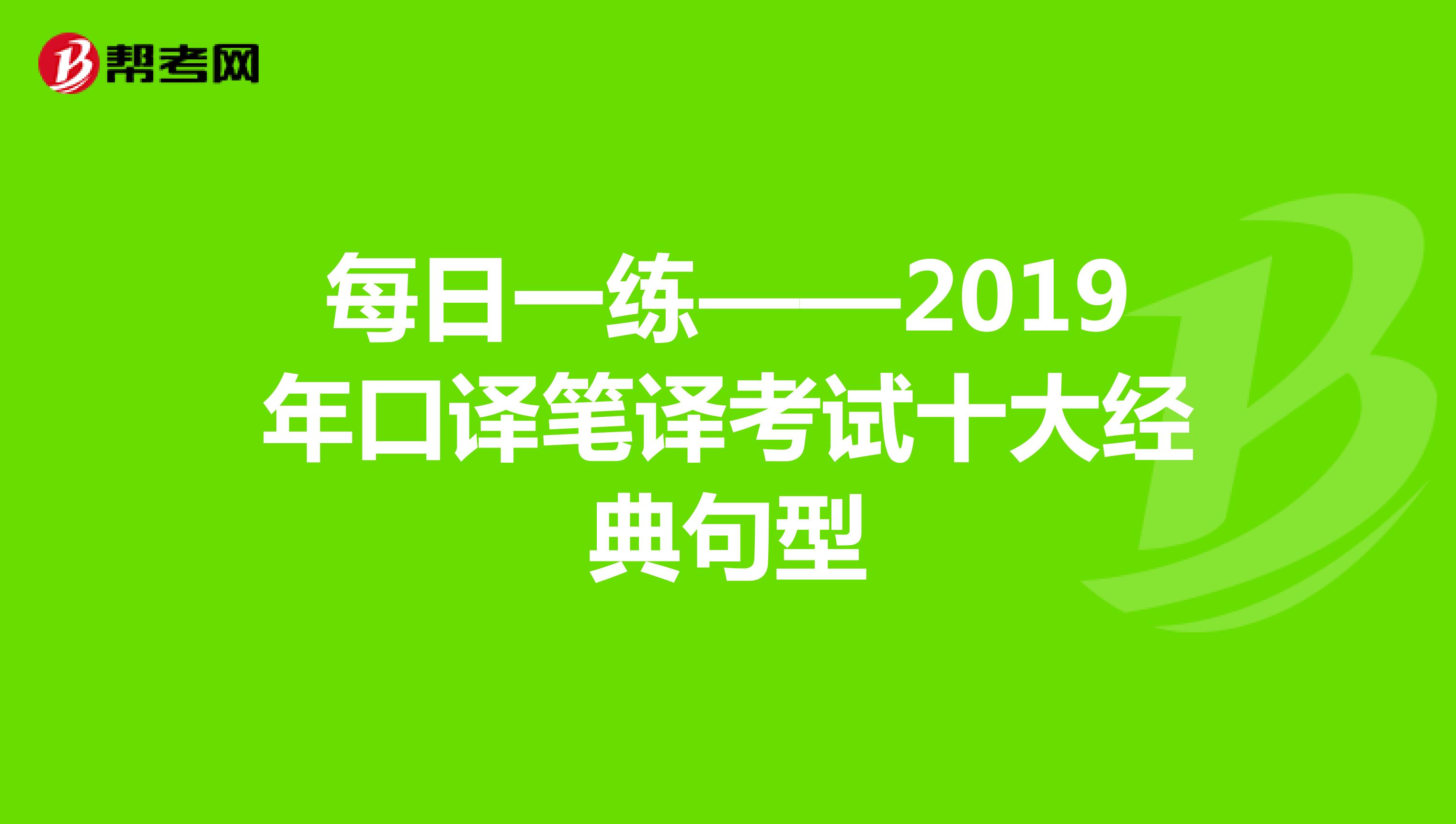 每日一练——2019年口译笔译考试经典句型