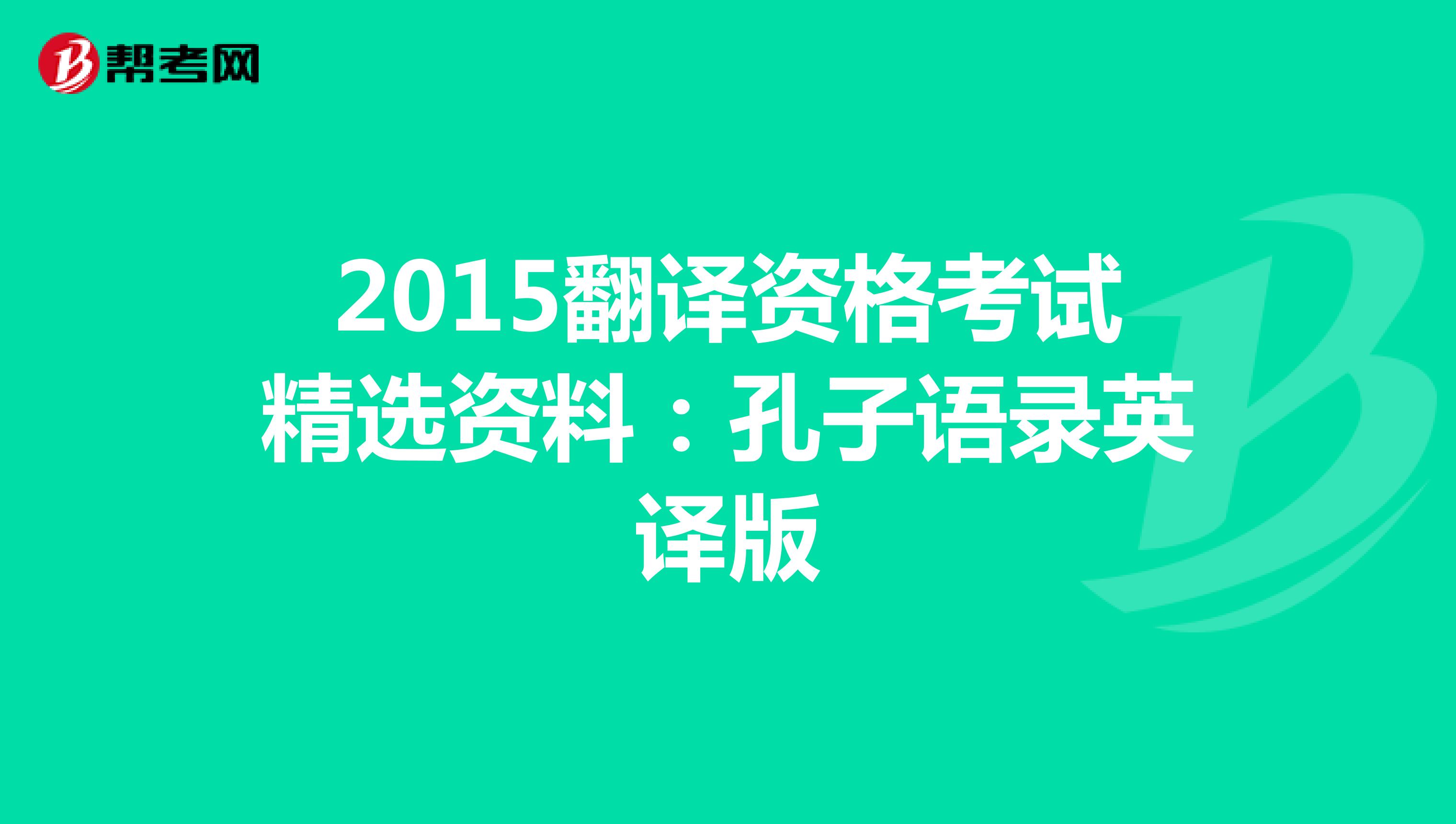 2015翻译资格考试精选资料：孔子语录英译版