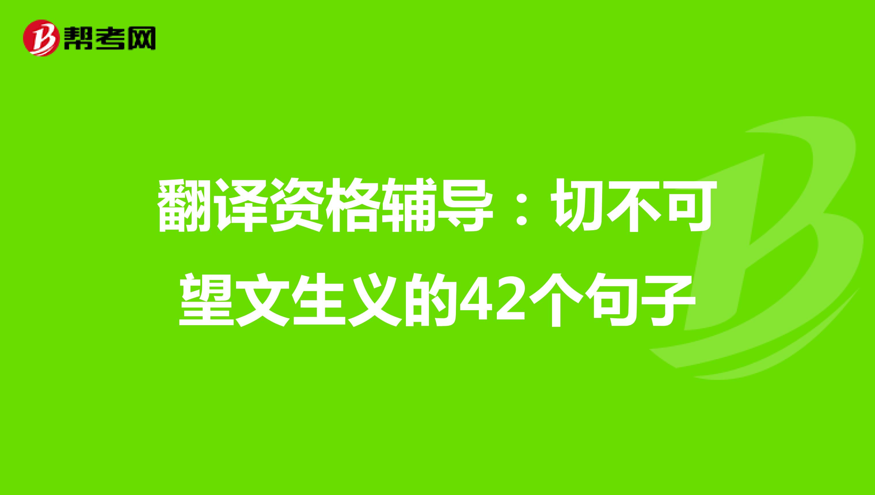 翻译资格辅导：切不可望文生义的42个句子