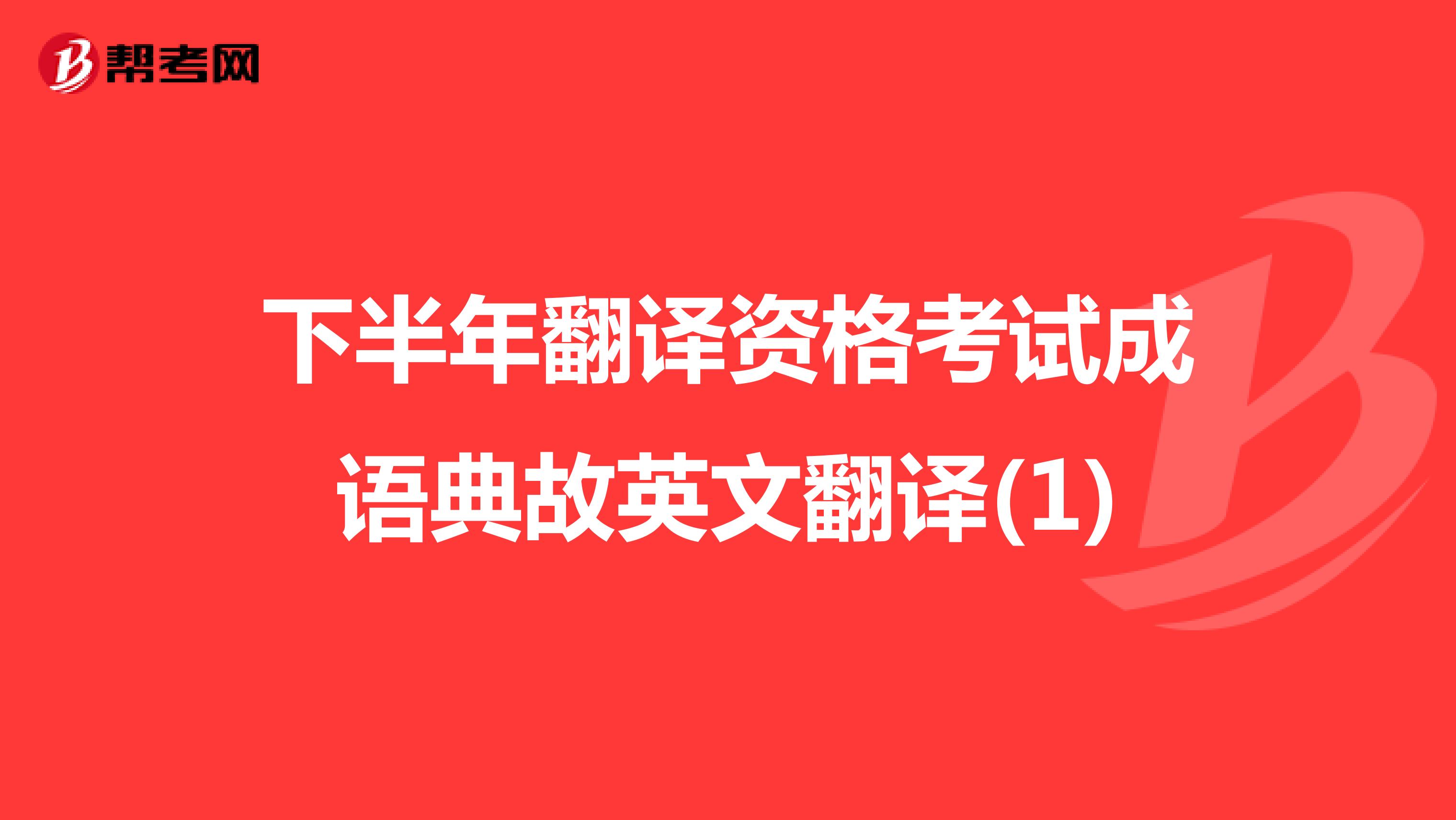 下半年翻译资格考试成语典故英文翻译(1)