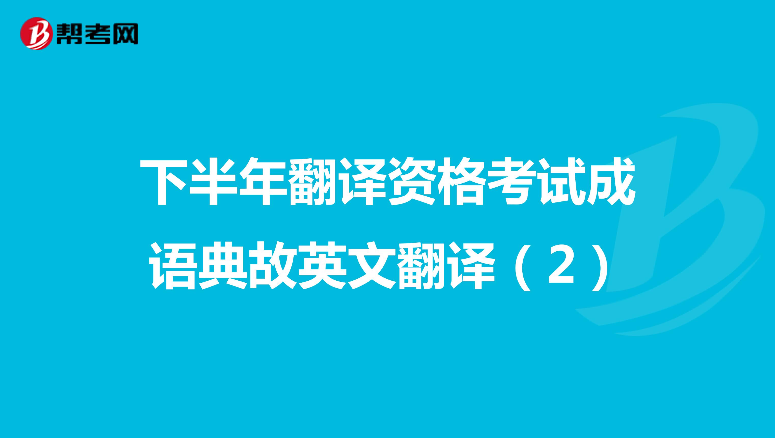 下半年翻译资格考试成语典故英文翻译（2）
