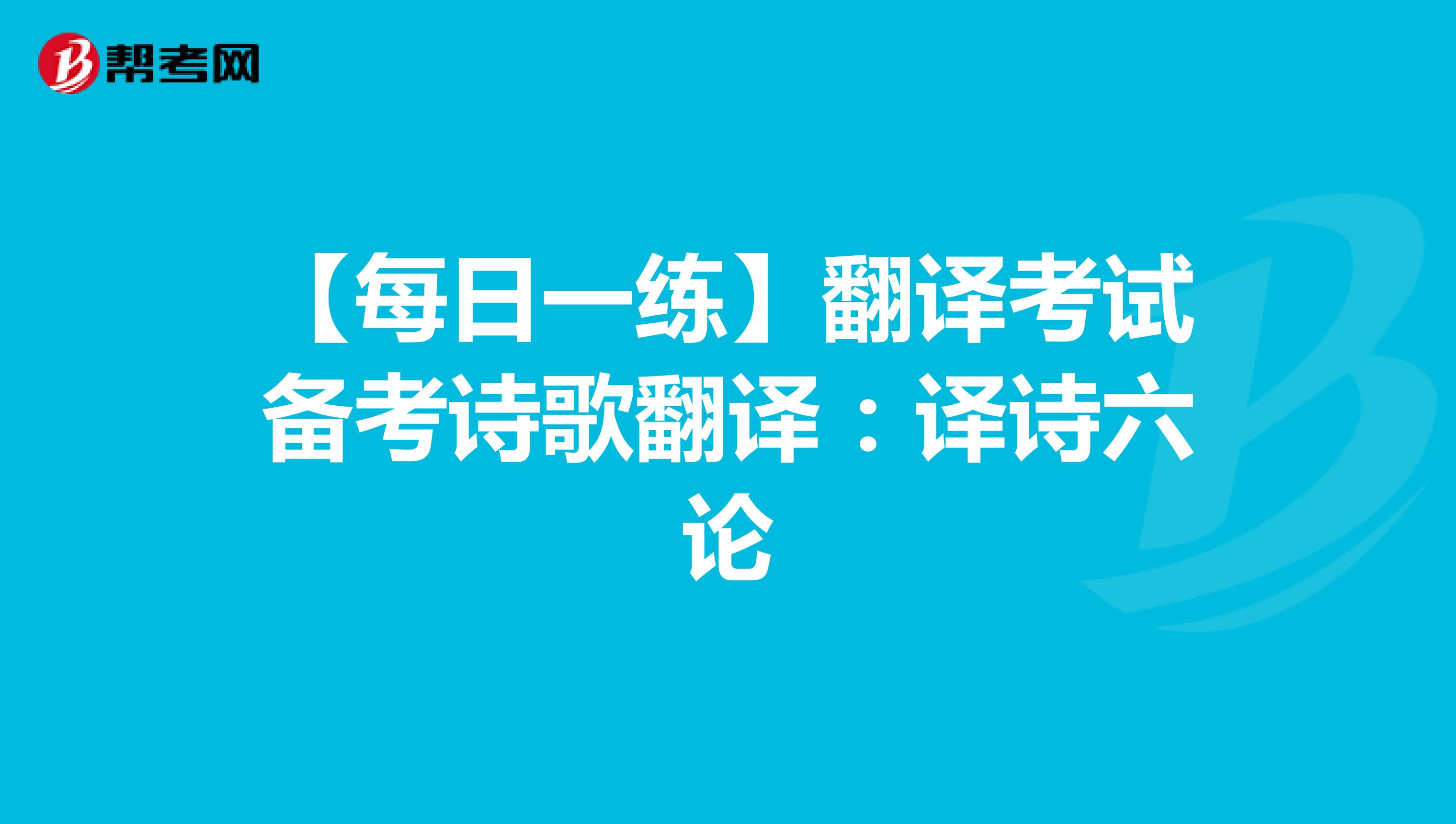 【每日一练】翻译考试备考诗歌翻译：译诗六论