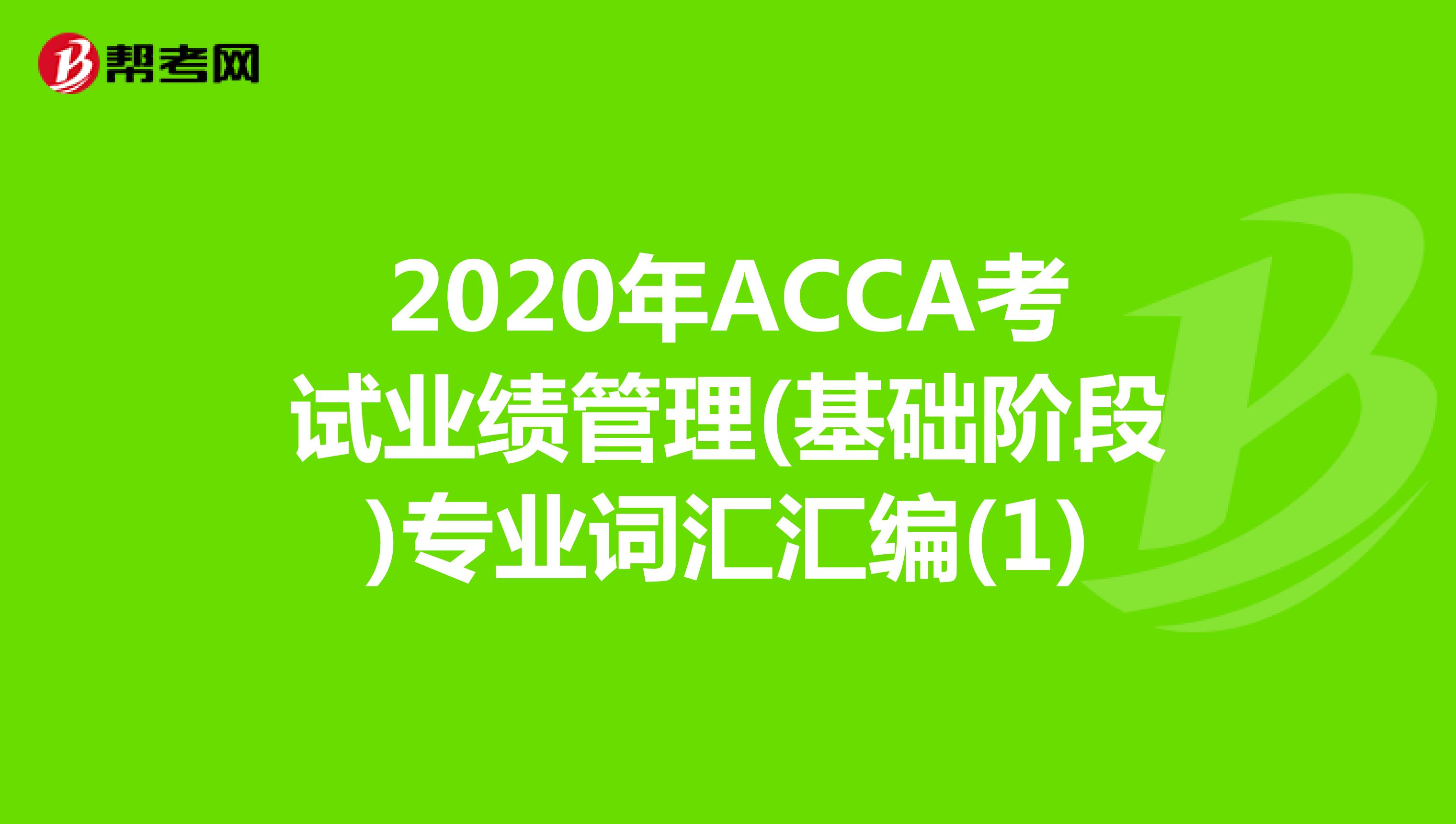 2020年ACCA考试业绩管理(基础阶段)专业词汇汇编(1)