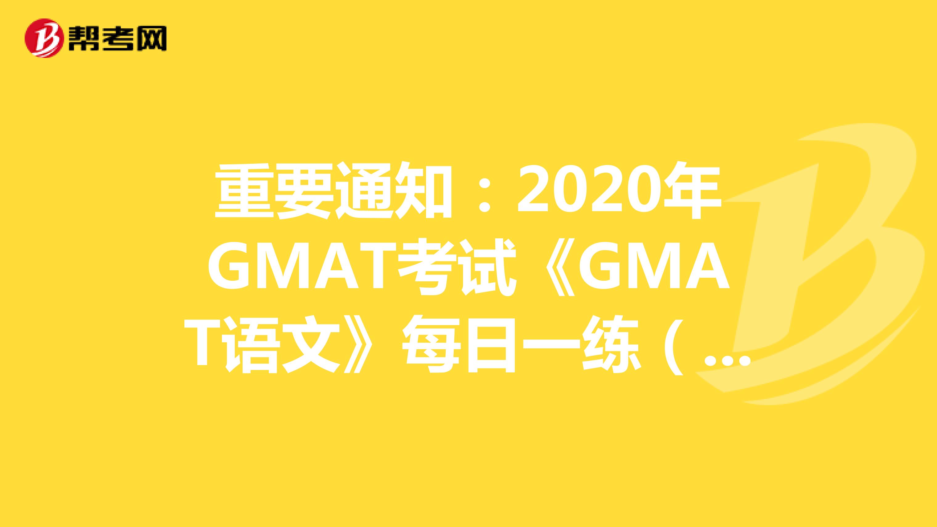 重要通知：2020年GMAT考试《GMAT语文》每日一练（46）