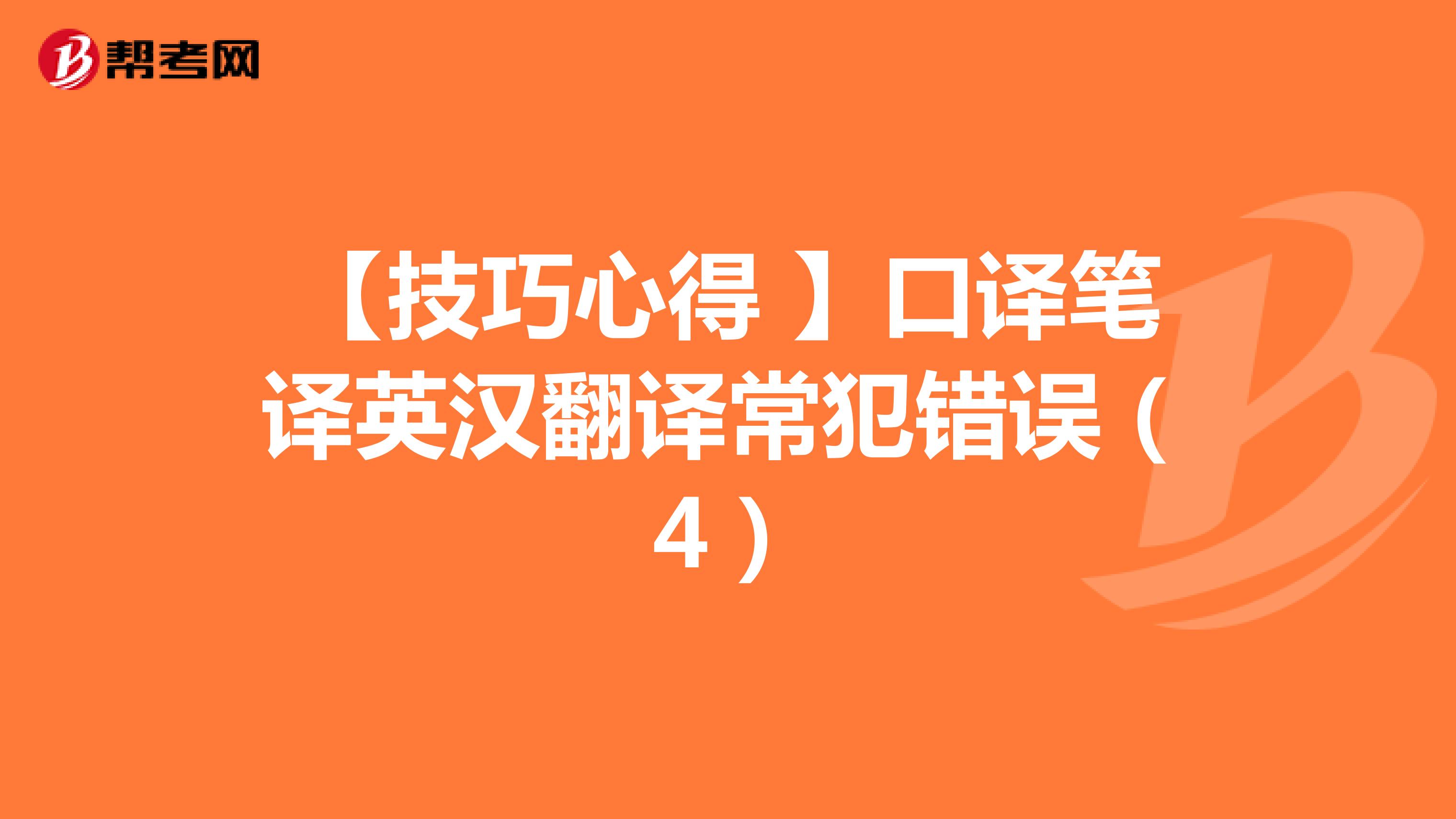 【技巧心得 】口译笔译英汉翻译常犯错误（4）