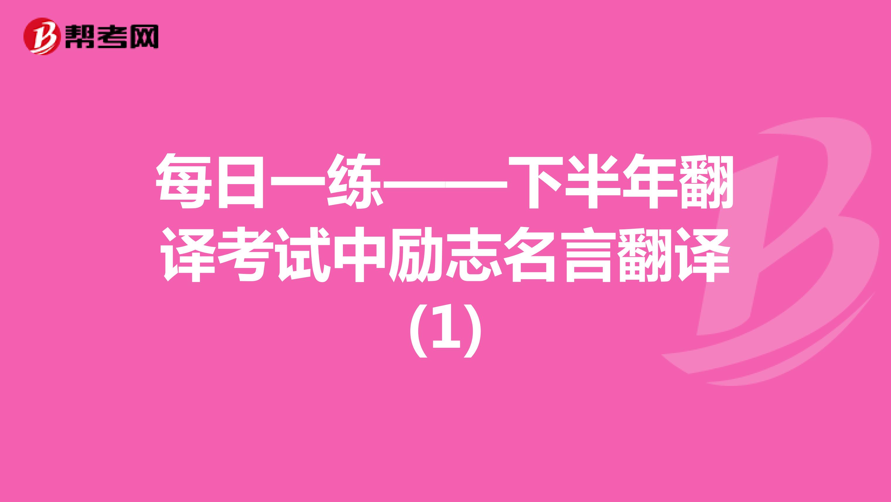 每日一练——下半年翻译考试中励志名言翻译(1)