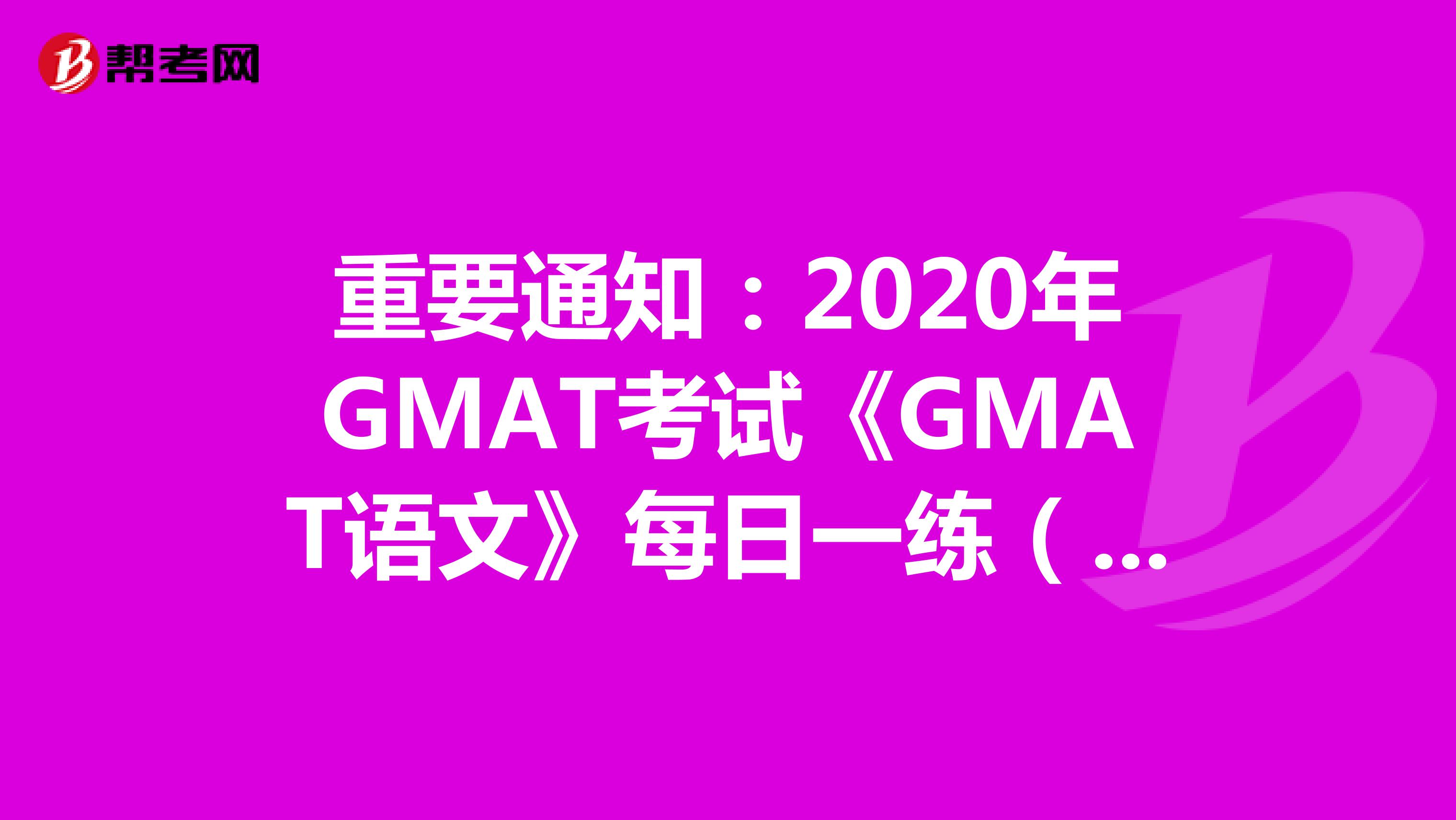 重要通知：2020年GMAT考试《GMAT语文》每日一练（48）