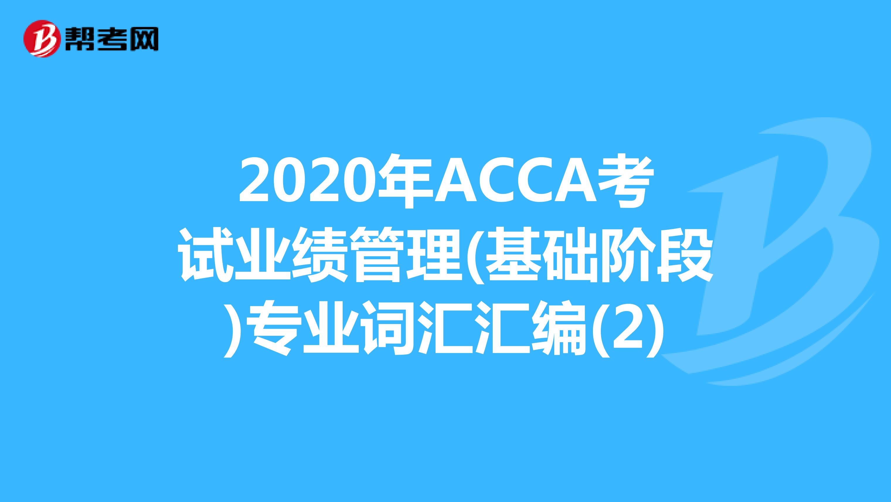 2020年ACCA考试业绩管理(基础阶段)专业词汇汇编(2)