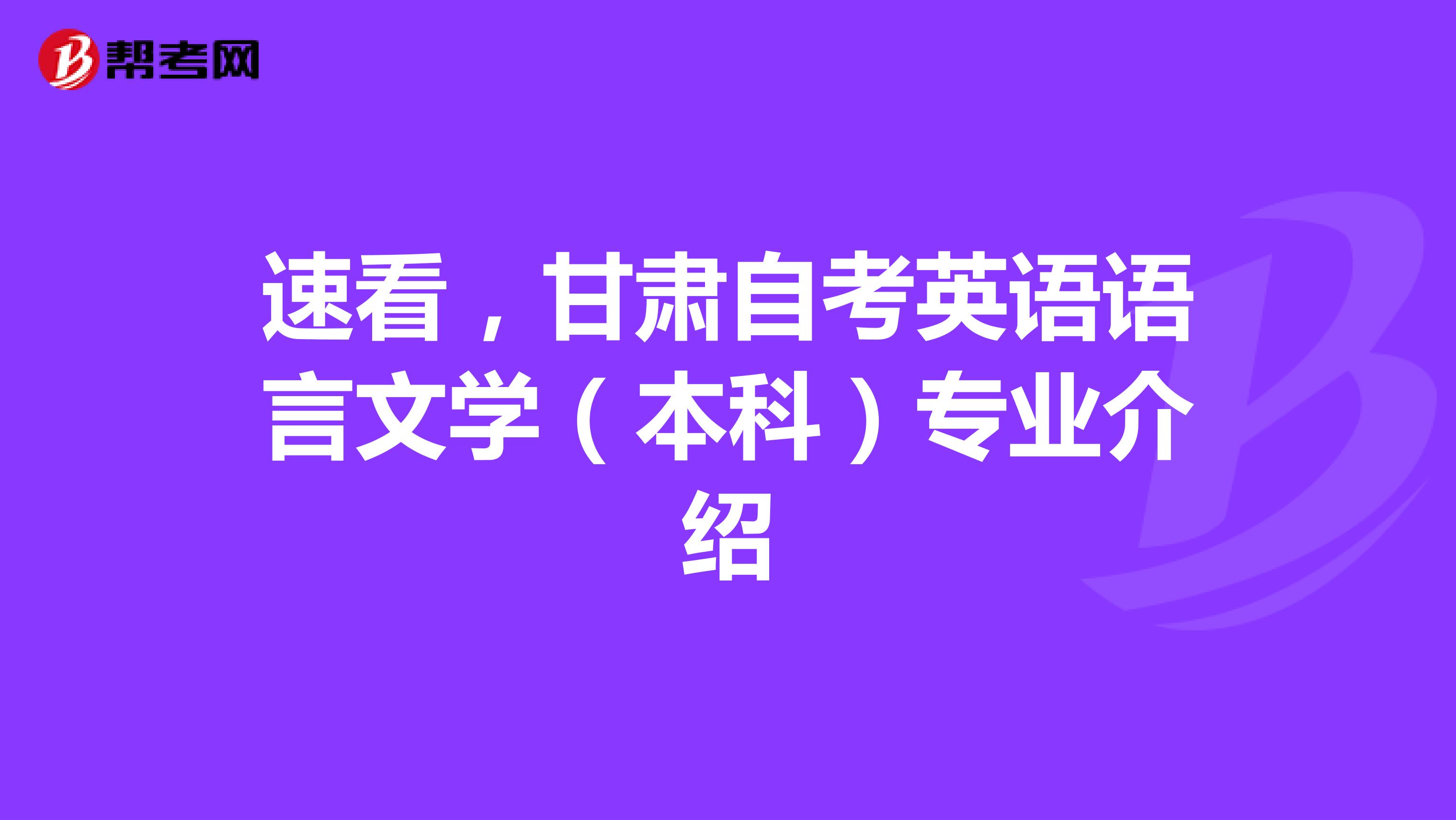 速看，甘肃自考英语语言文学（本科）专业介绍