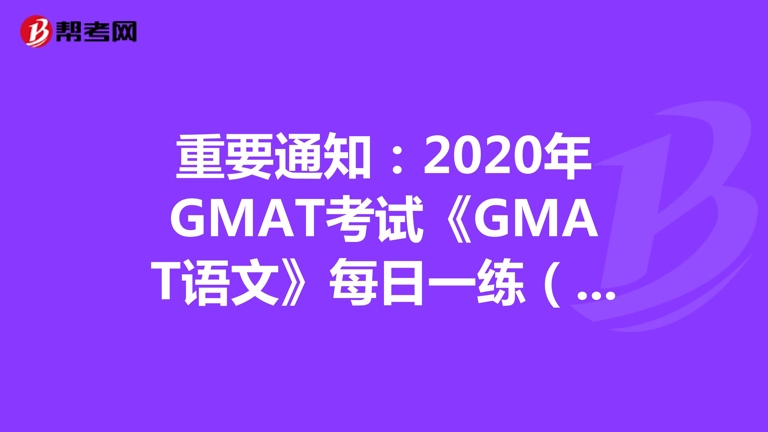 重要通知：2020年GMAT考试《GMAT语文》每日一练（50）