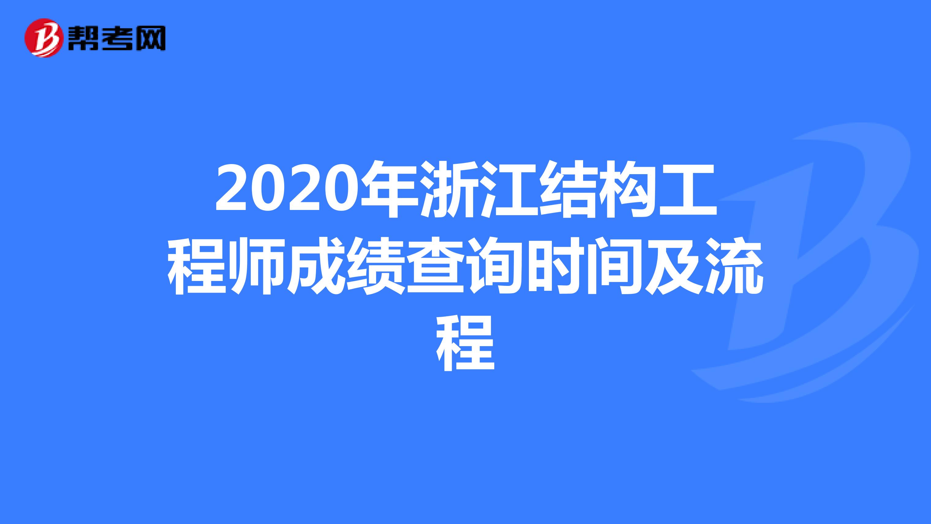 2020年浙江结构工程师成绩查询时间及流程