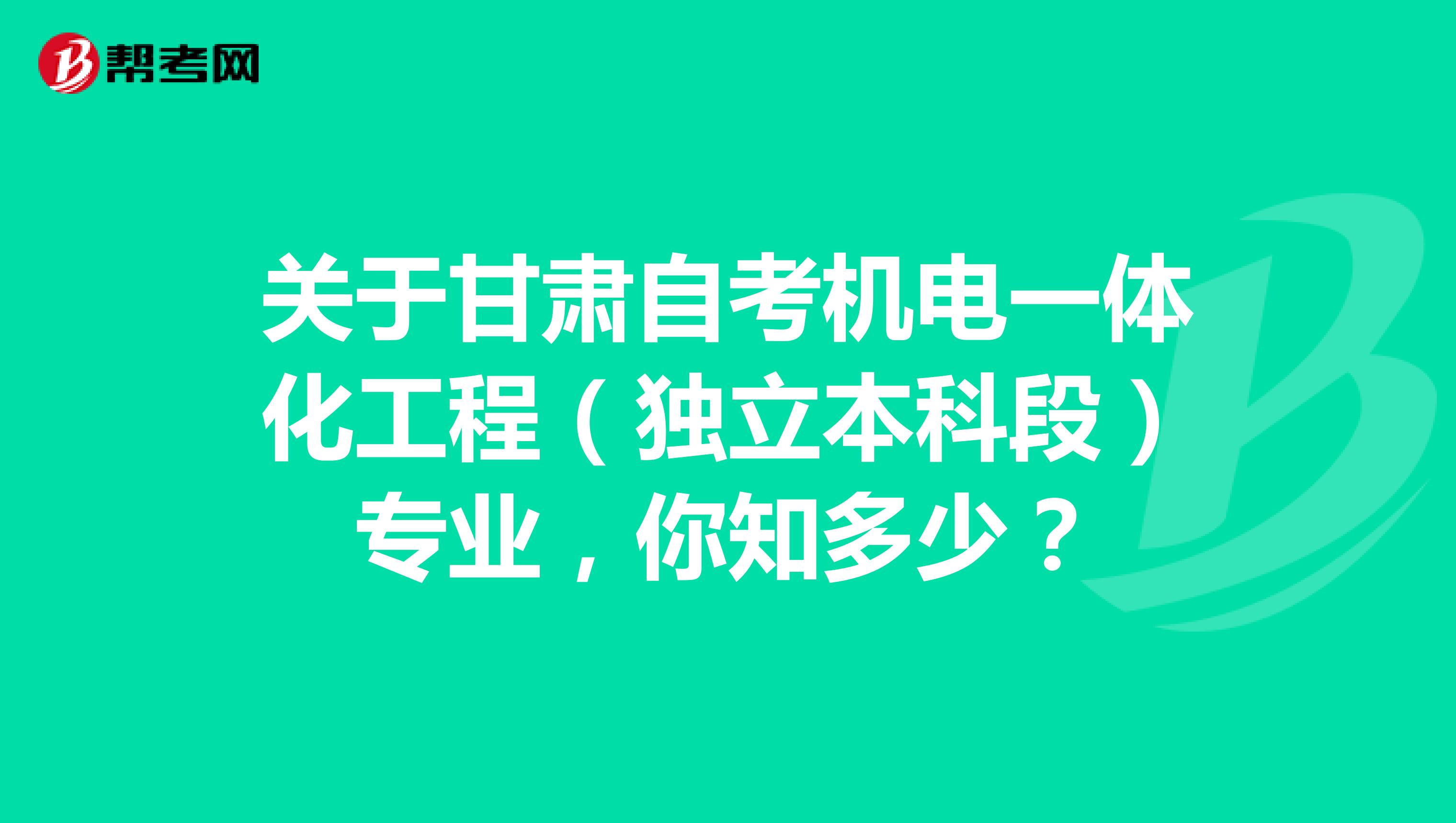 关于甘肃自考机电一体化工程（独立本科段）专业，你知多少？