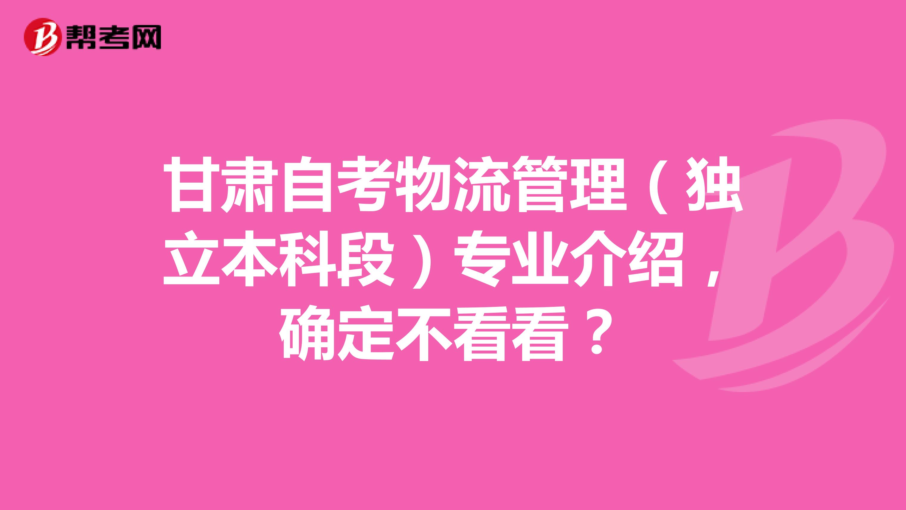 甘肃自考物流管理（独立本科段）专业介绍，确定不看看？