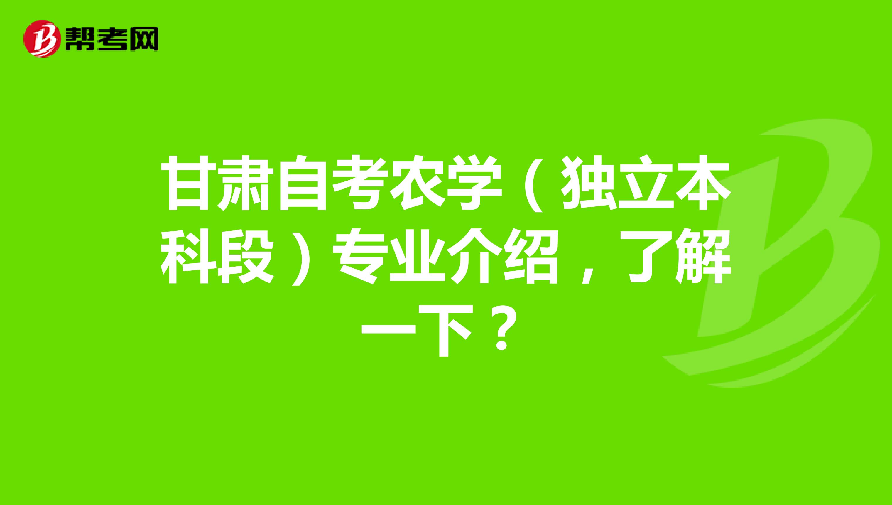 甘肃自考农学（独立本科段）专业介绍，了解一下？