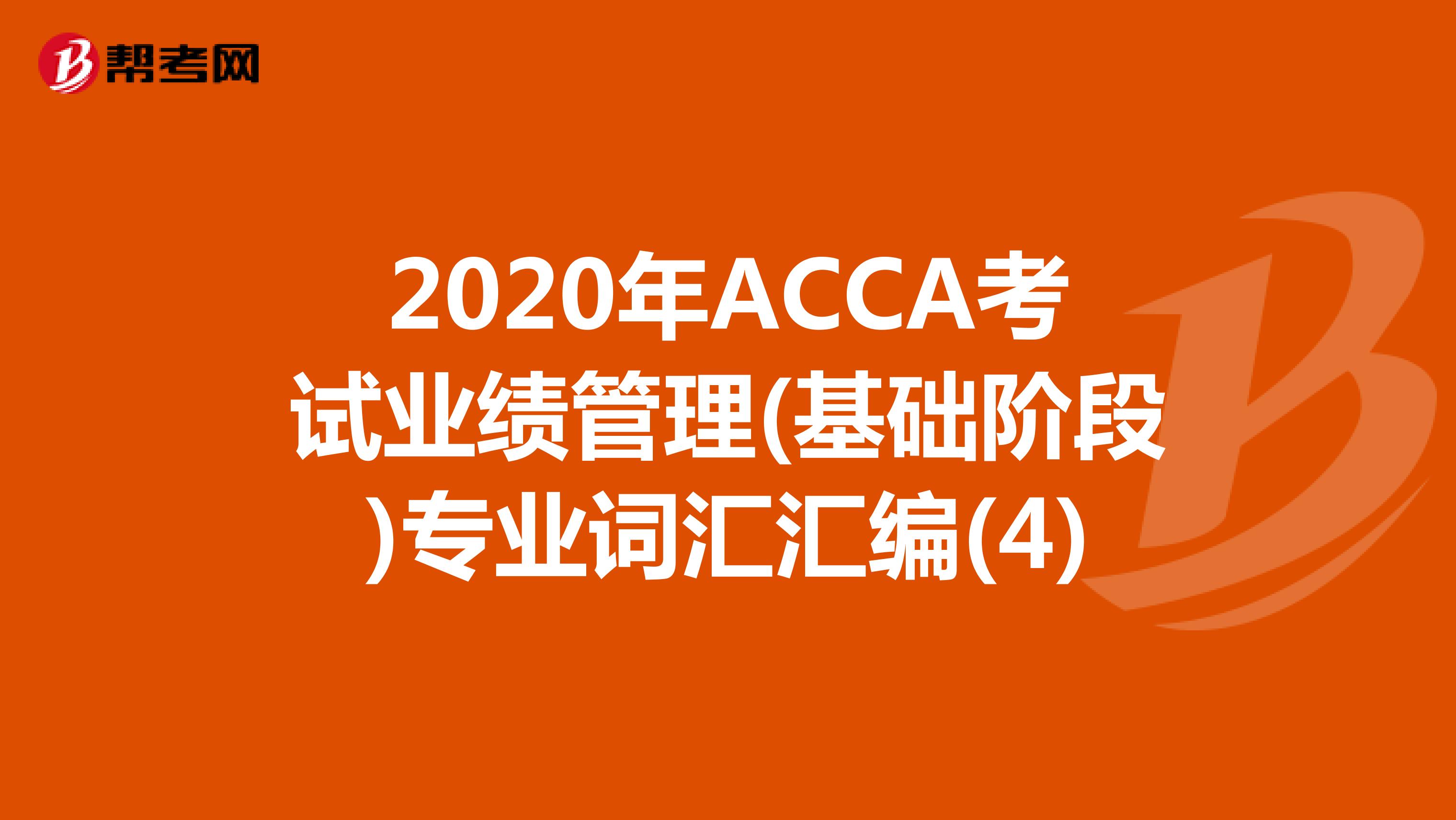 2020年ACCA考试业绩管理(基础阶段)专业词汇汇编(4)