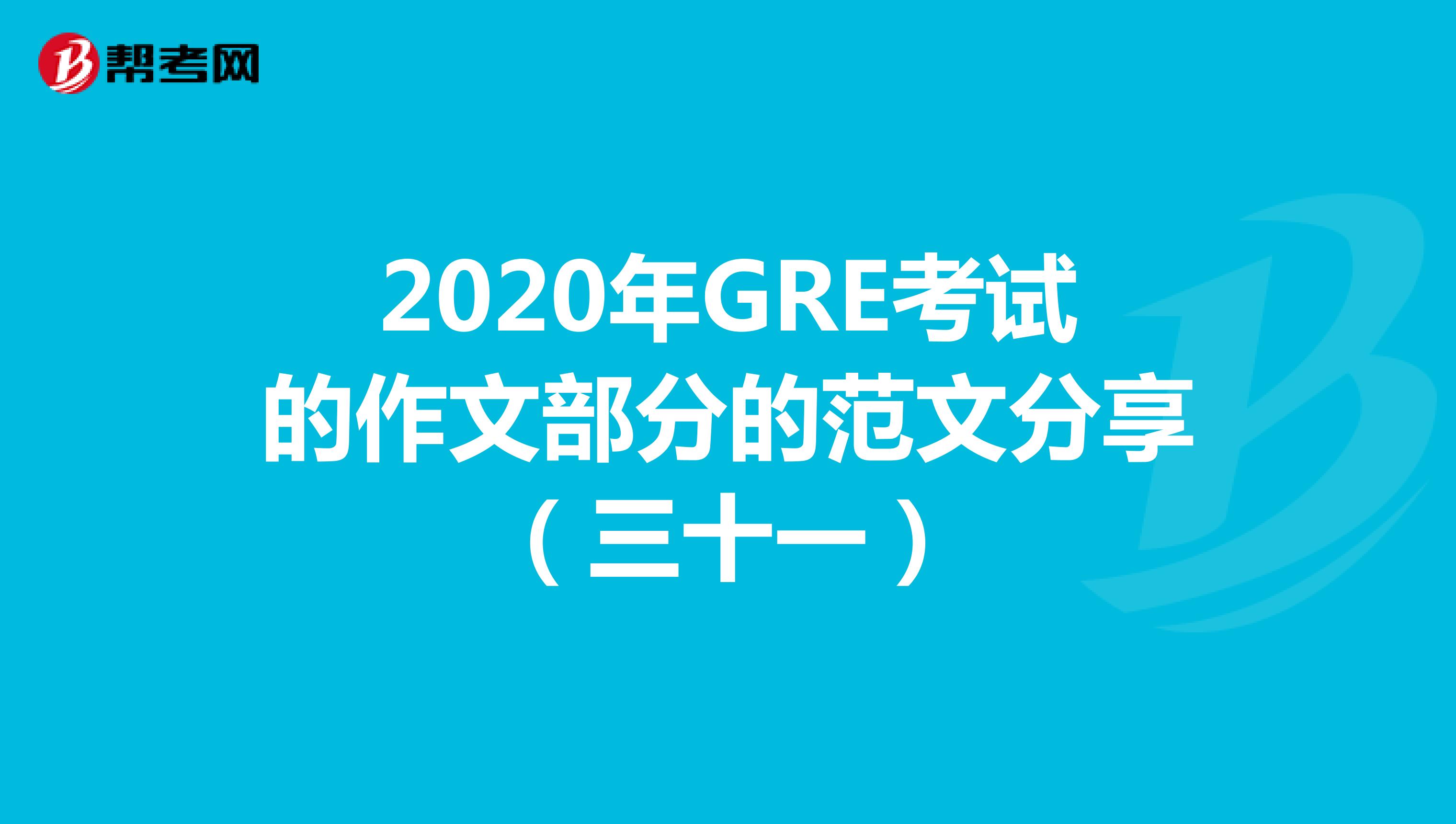 2020年GRE考試的作文部分的范文分享(三十一)