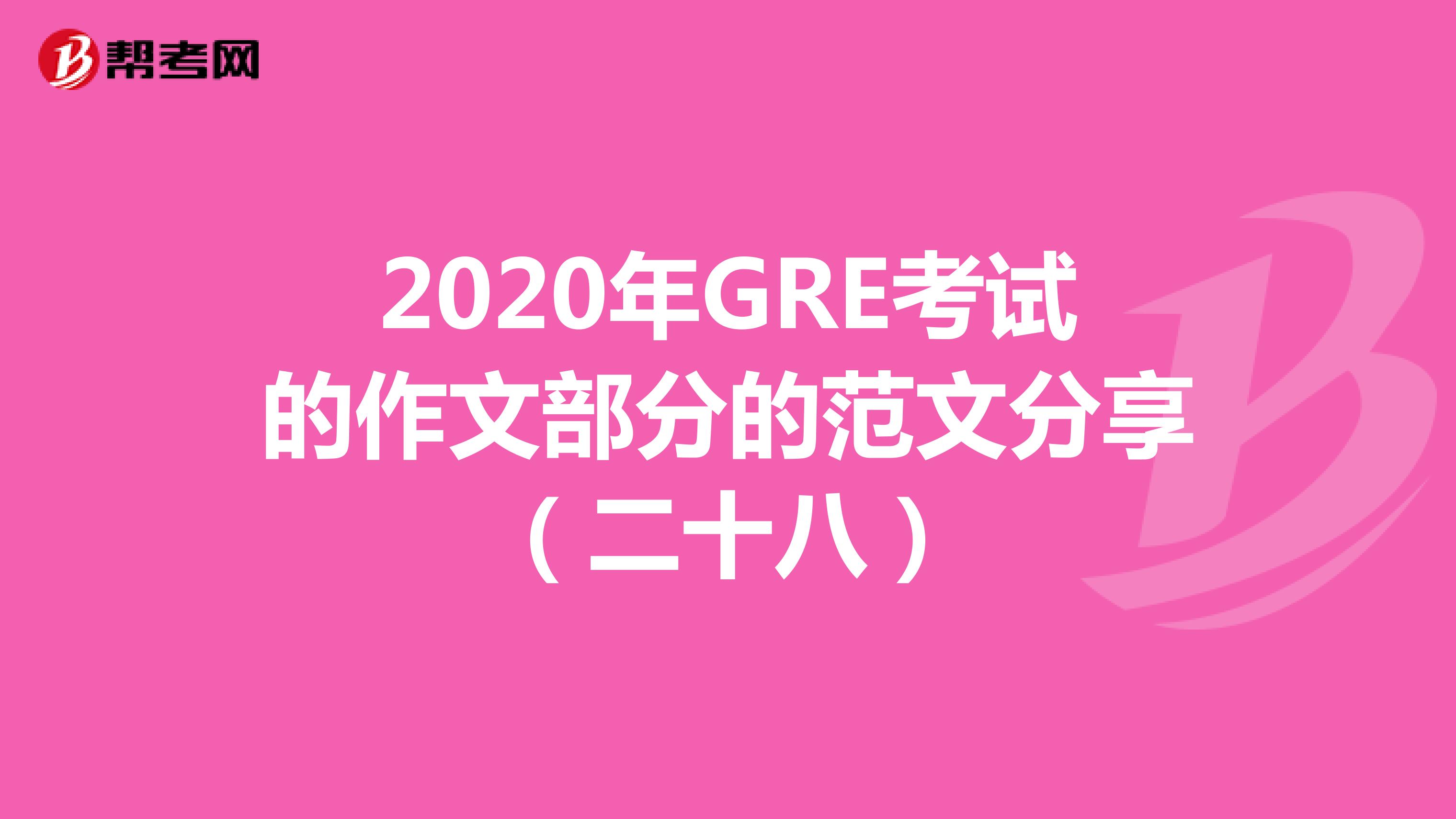 2020年GRE考试的作文部分的范文分享（二十八）