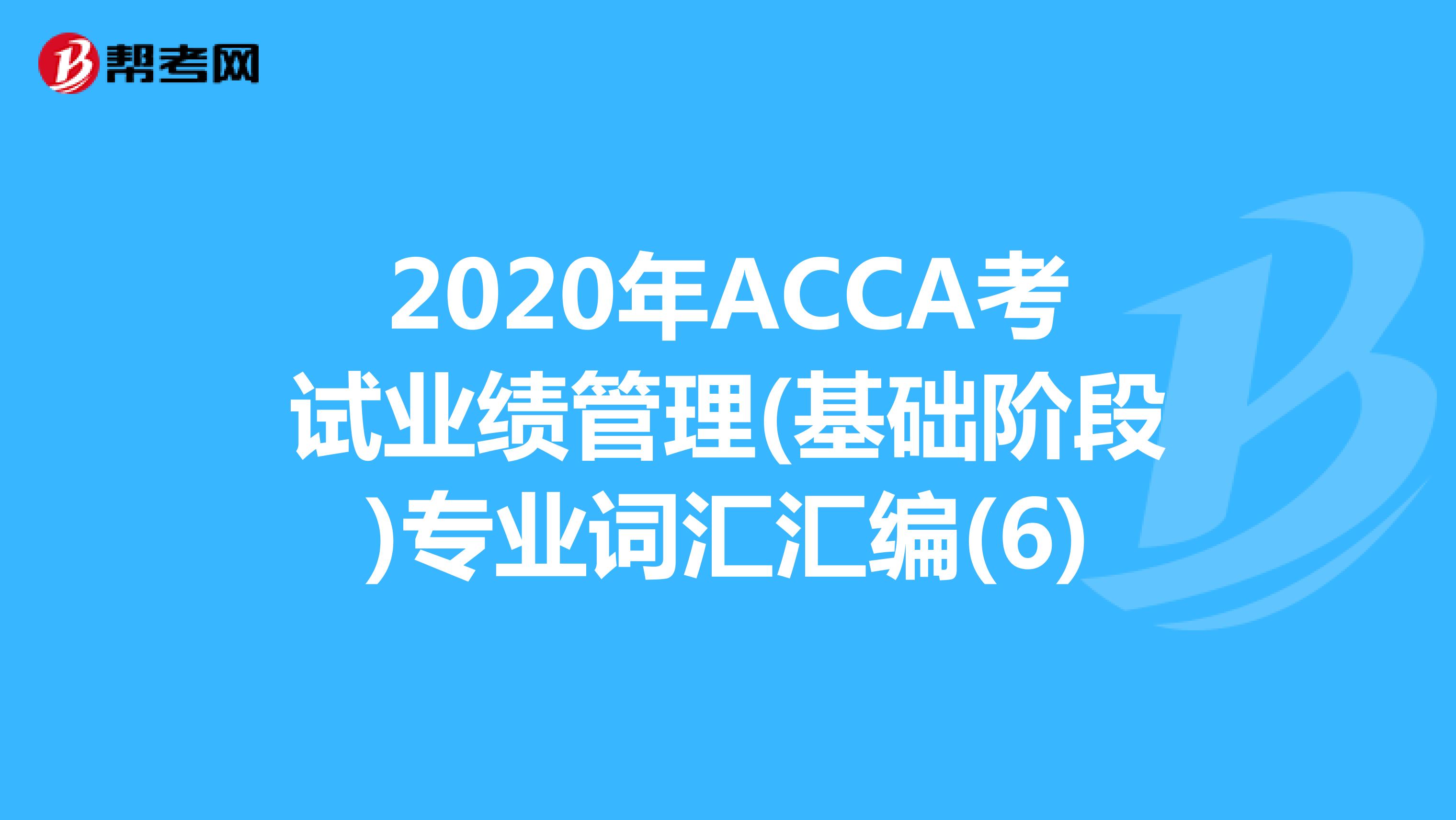2020年ACCA考試業績管理(基礎階段)專業詞匯匯編(6)