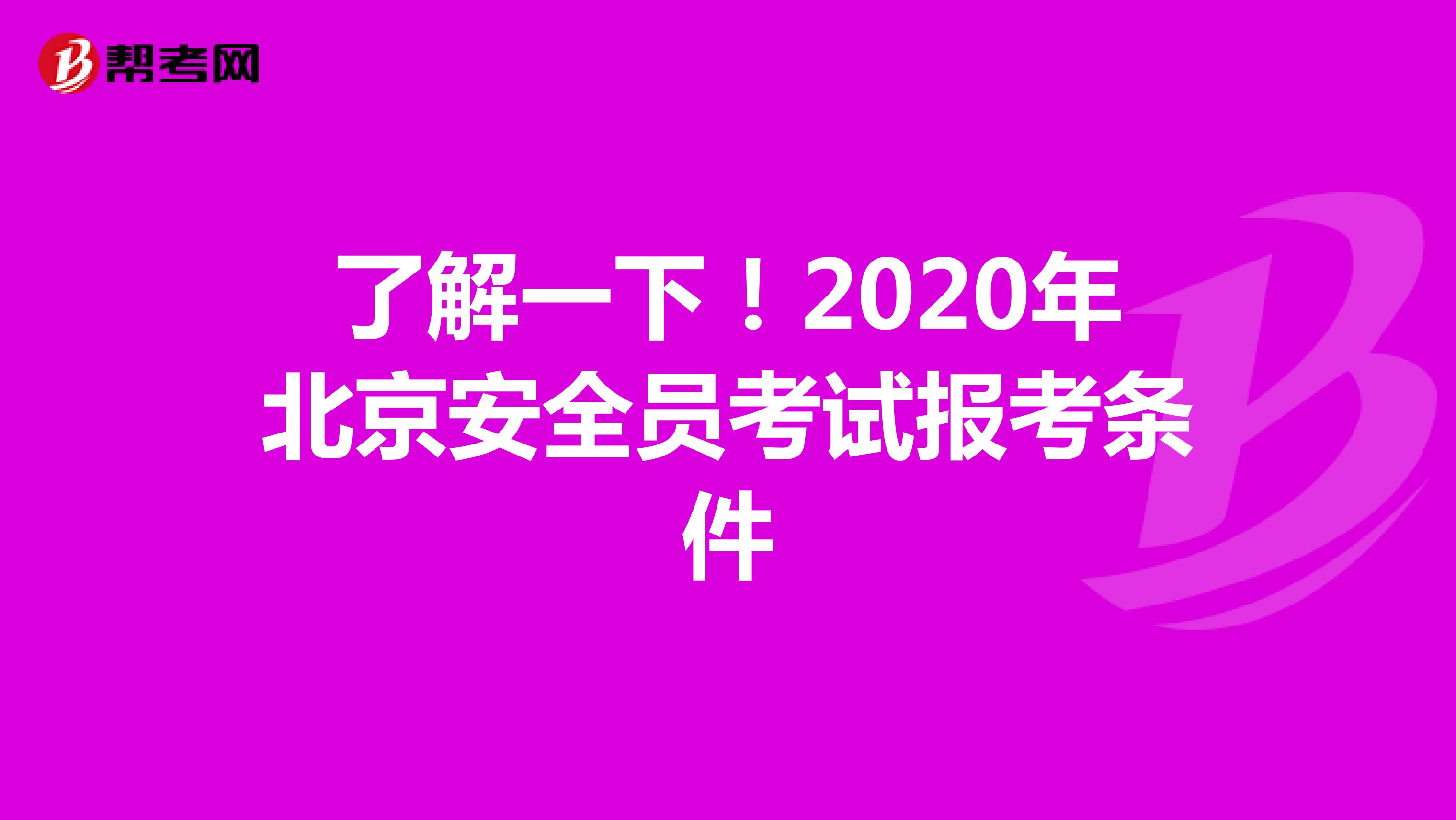 了解一下！2020年北京安全员考试报考条件