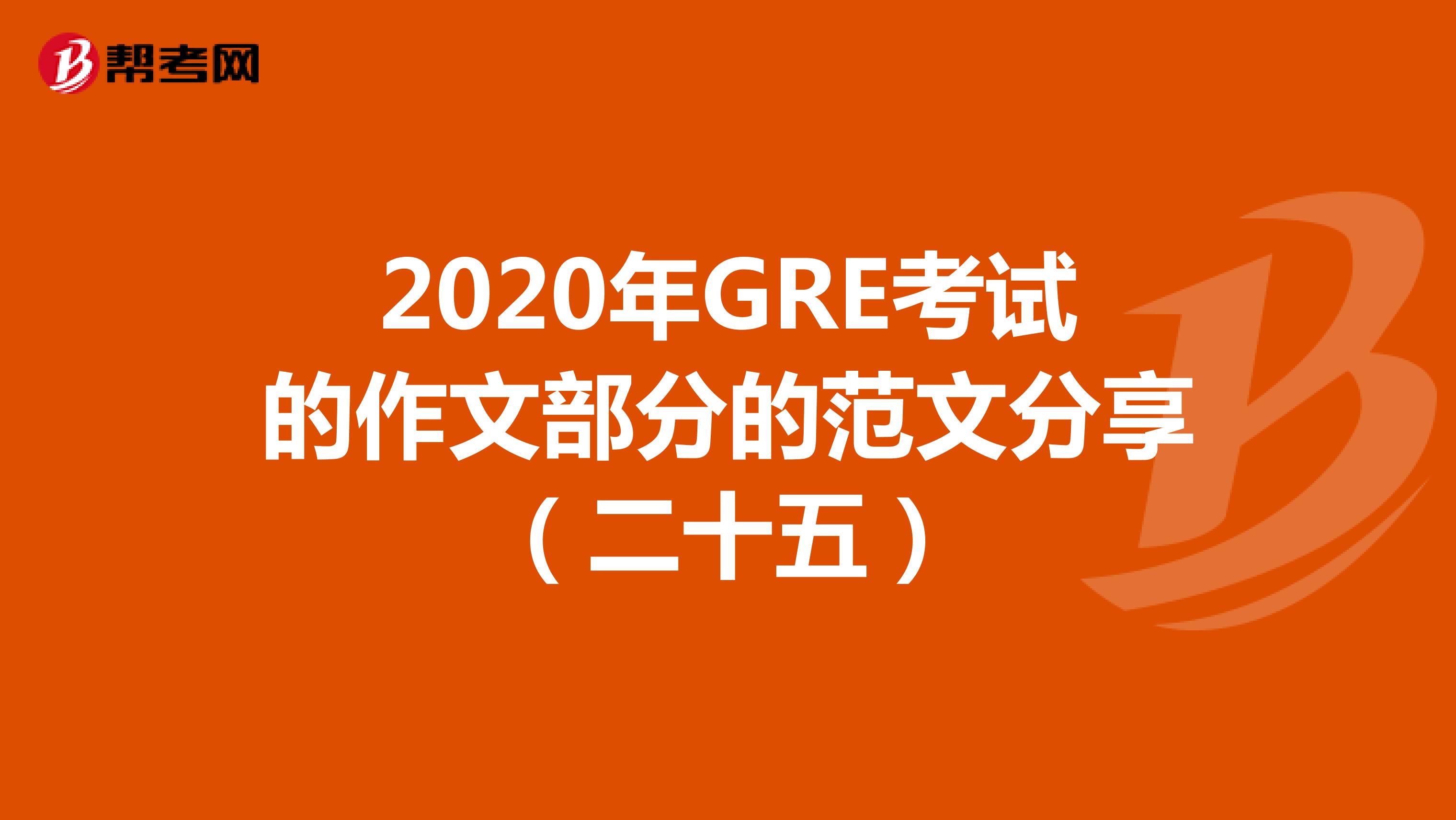 2020年GRE考試的作文部分的范文分享(二十五)