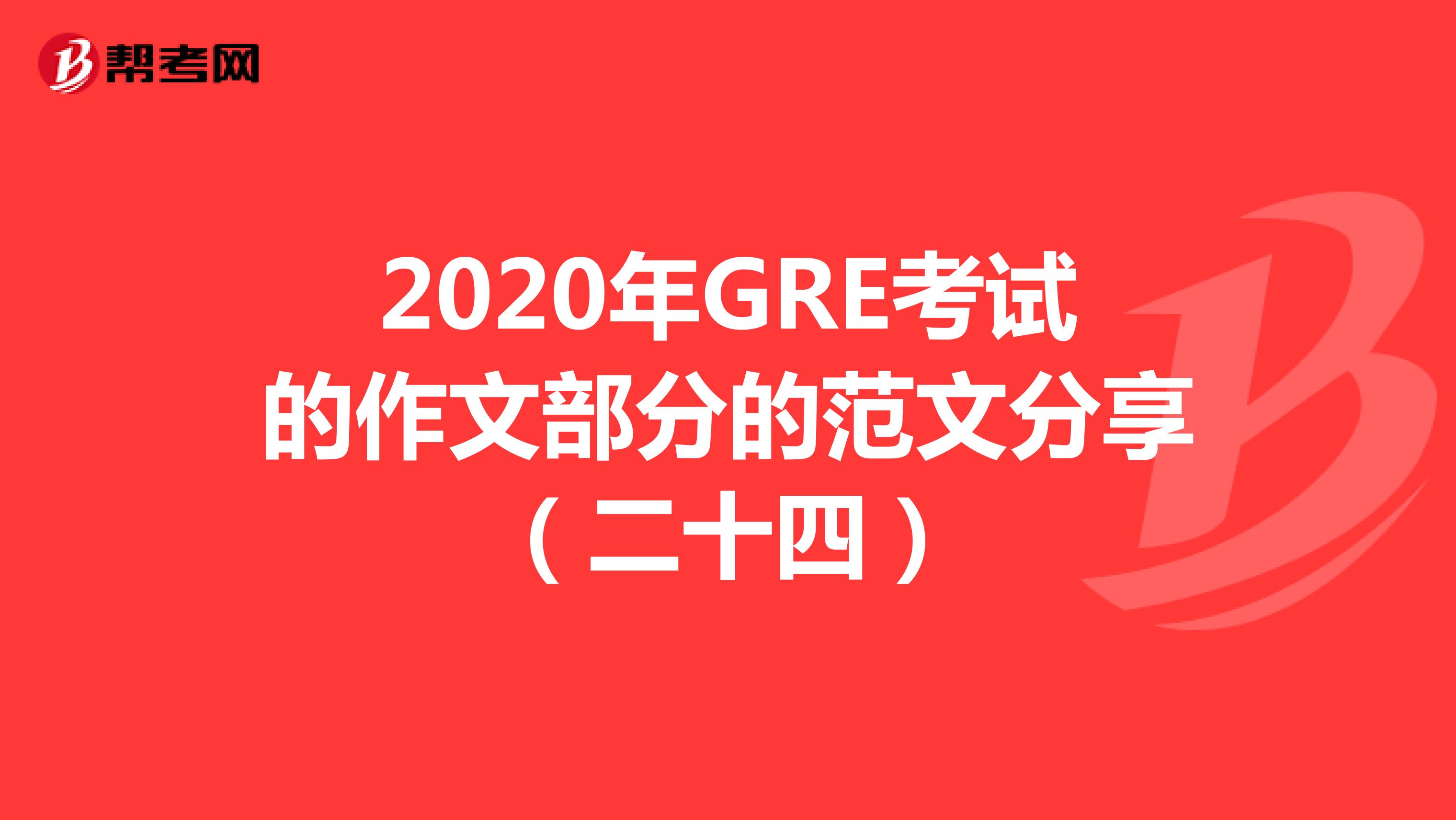 2020年GRE考試的作文部分的范文分享(二十四)