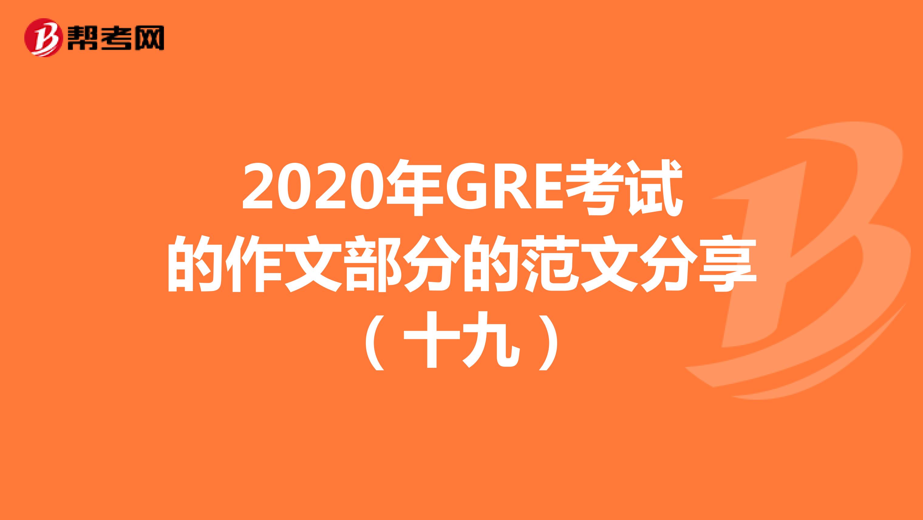 2020年GRE考试的作文部分的范文分享（十九）