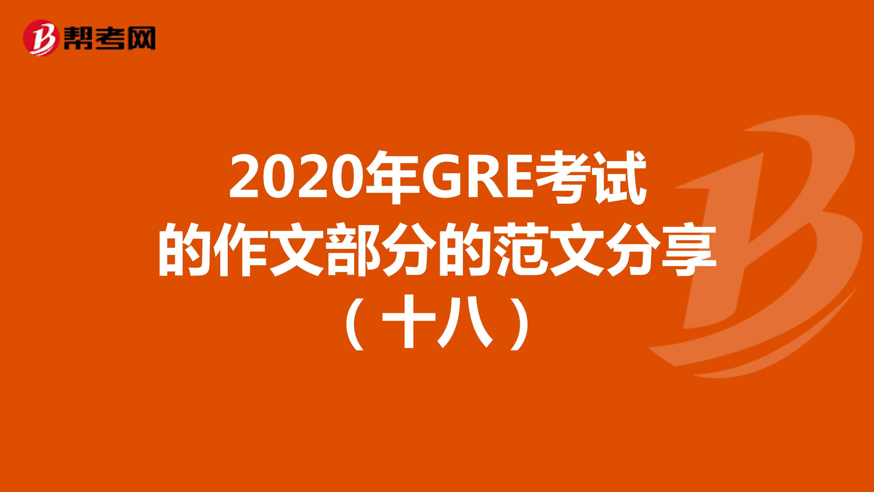 2020年GRE考试的作文部分的范文分享（十八）