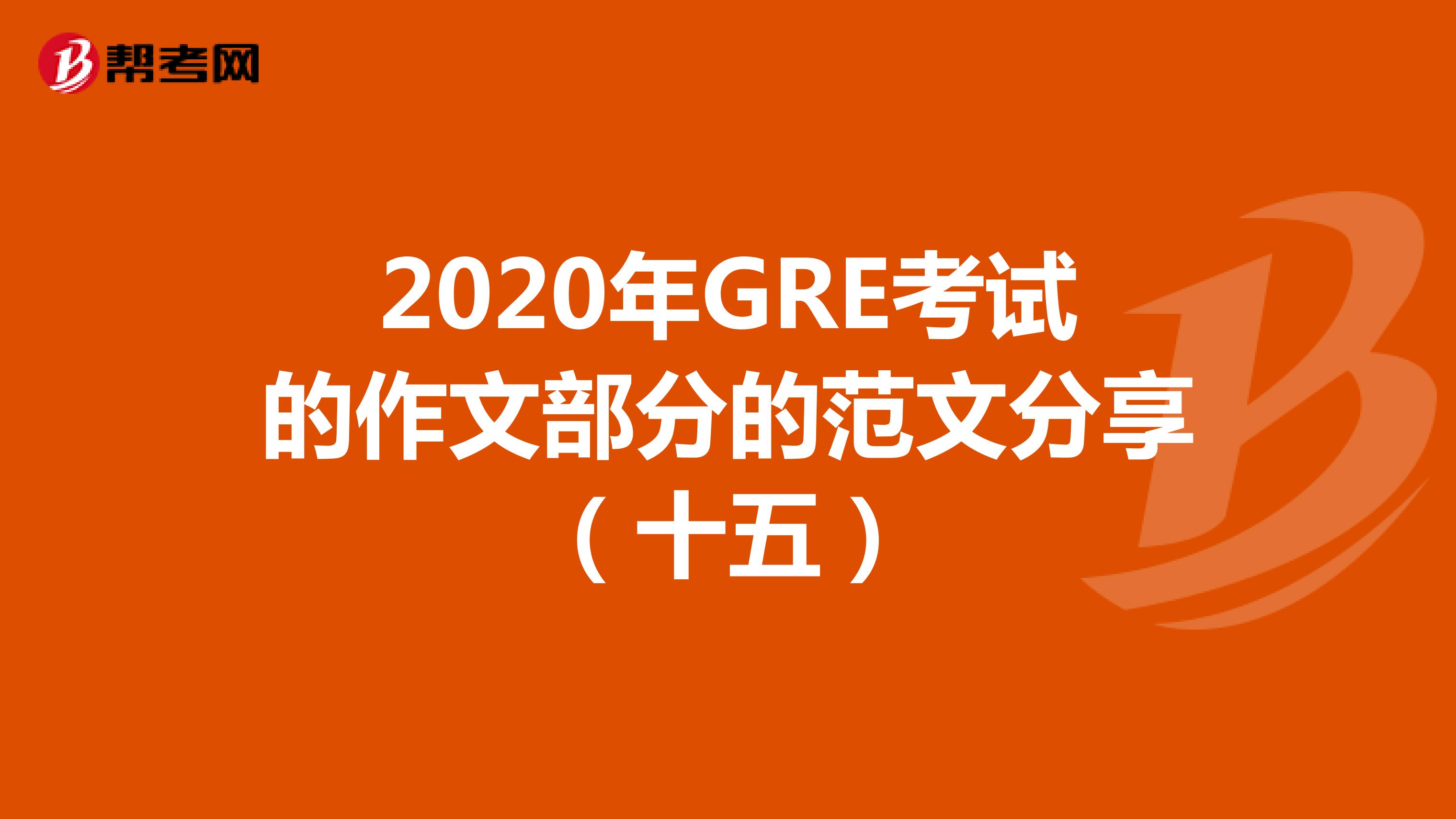 2020年GRE考试的作文部分的范文分享（十五）