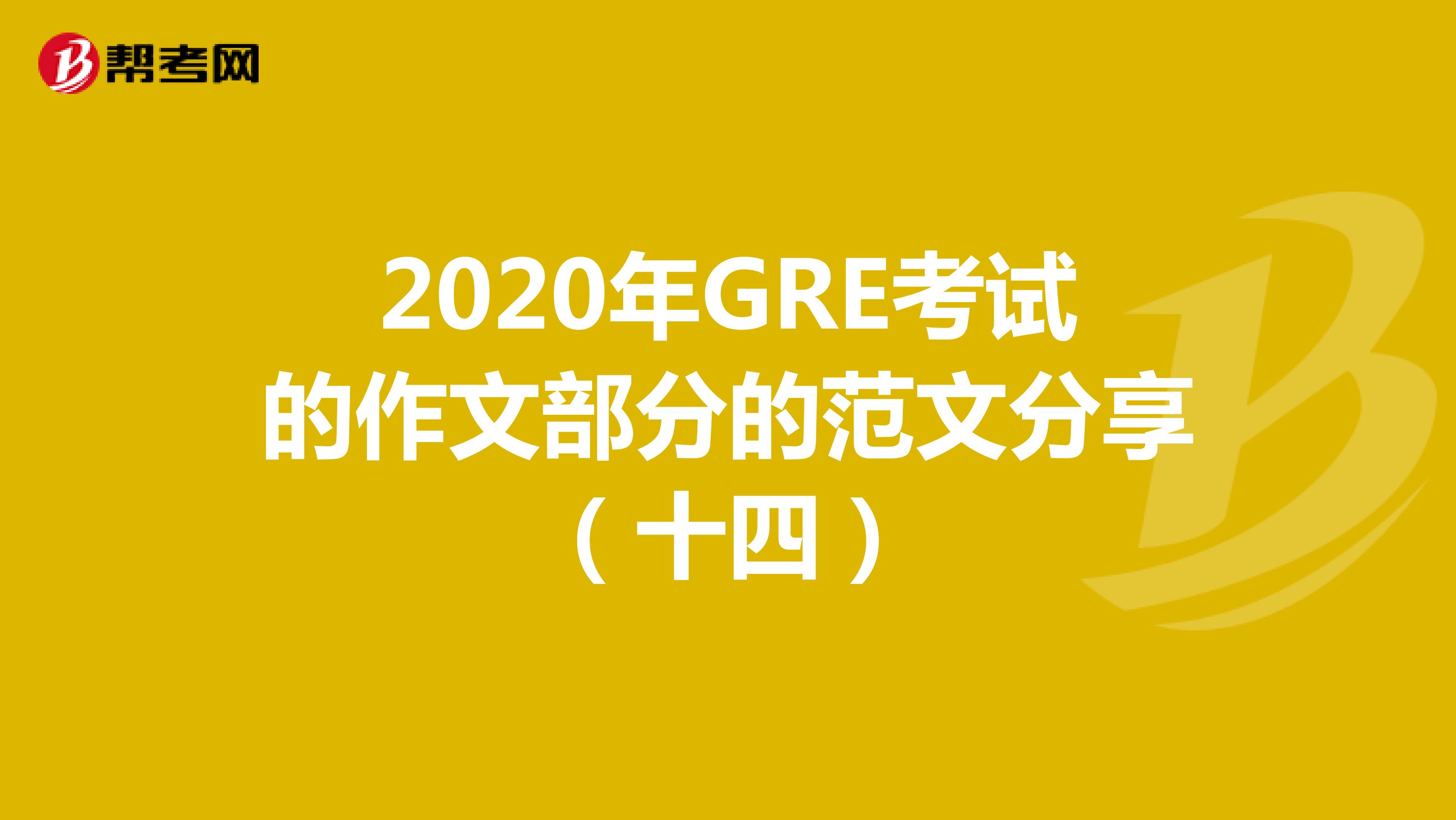 2020年GRE考試的作文部分的范文分享(十四)