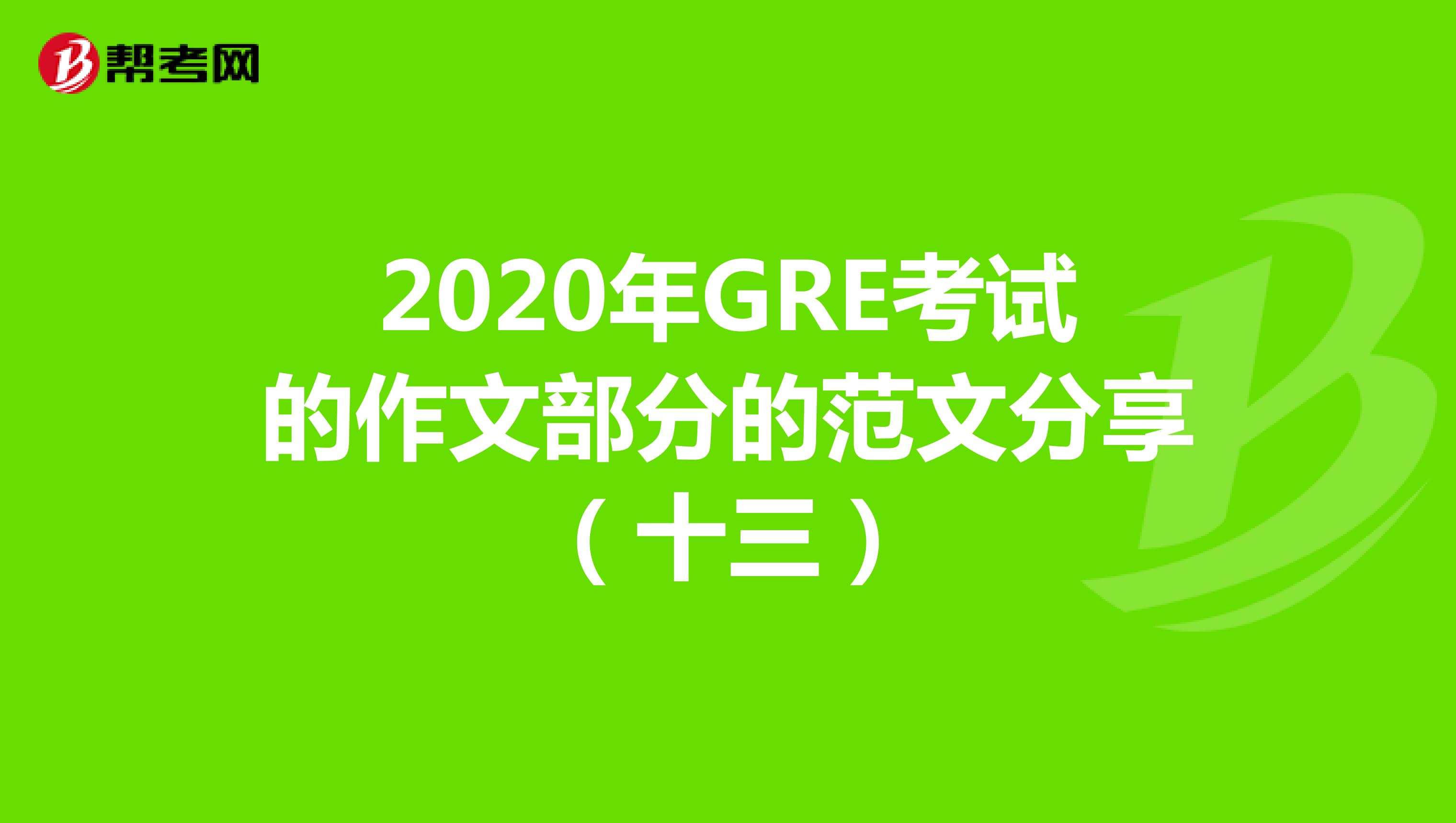 2020年GRE考试的作文部分的范文分享（十三）