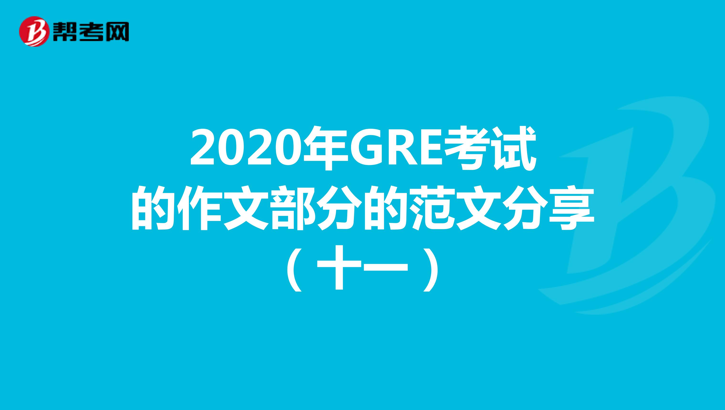 2020年GRE考试的作文部分的范文分享（十一）