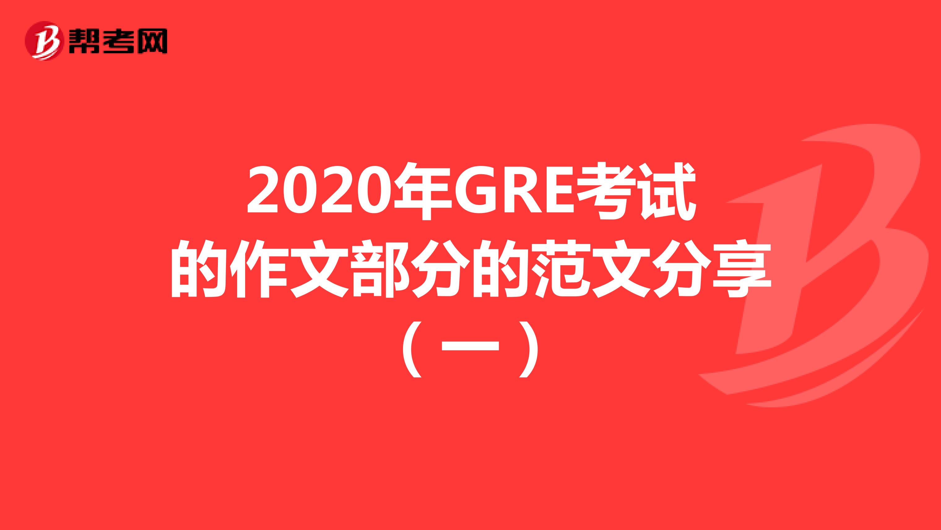 2020年GRE考試的作文部分的范文分享（一）