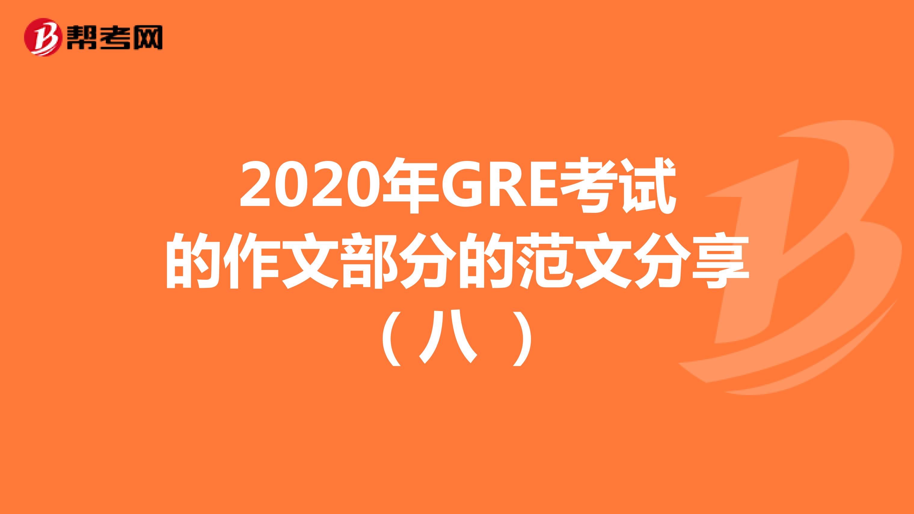 2020年GRE考試的作文部分的范文分享(八 )