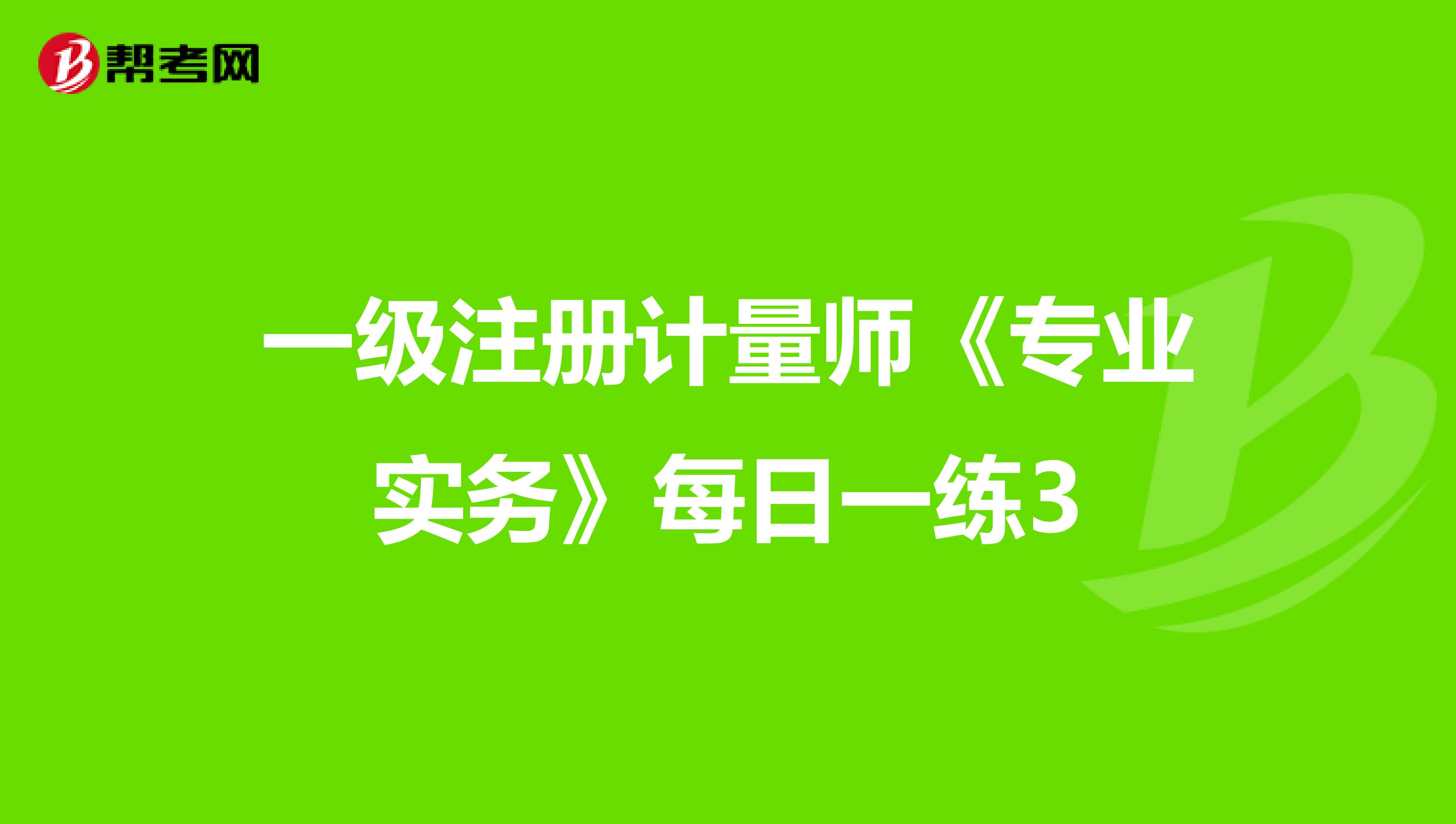 一級注冊計量師《專業實務》每日一練3