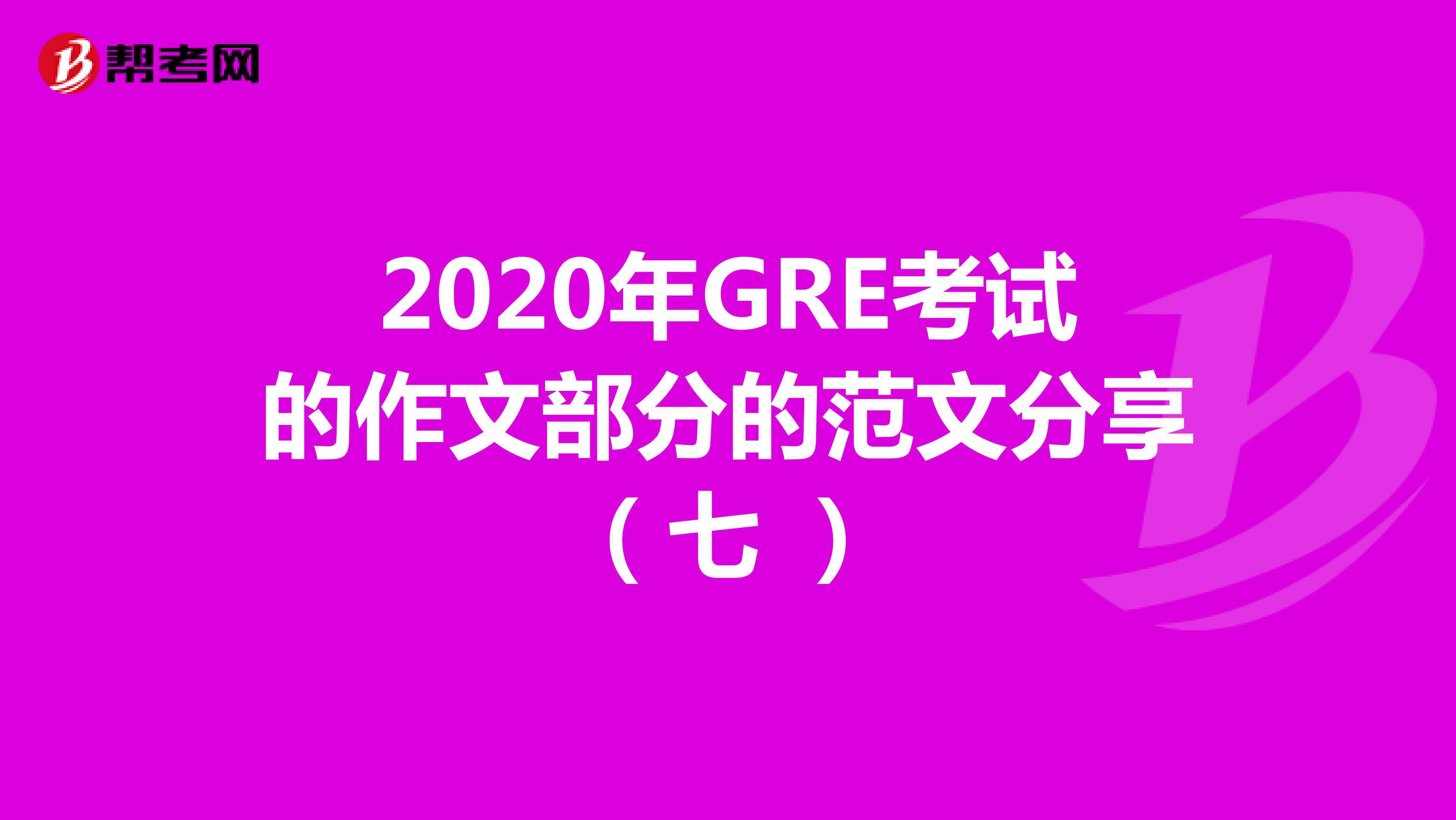 2020年GRE考試的作文部分的范文分享（七 ）