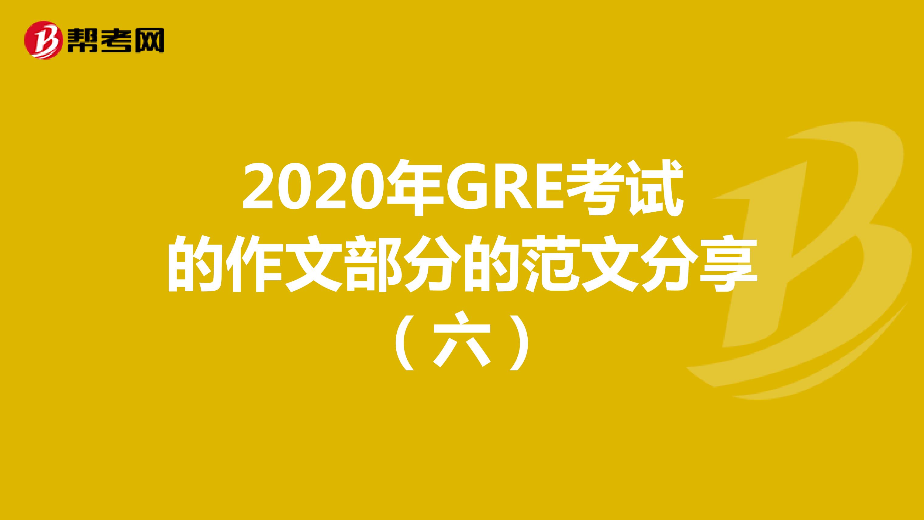2020年GRE考試的作文部分的范文分享(六)