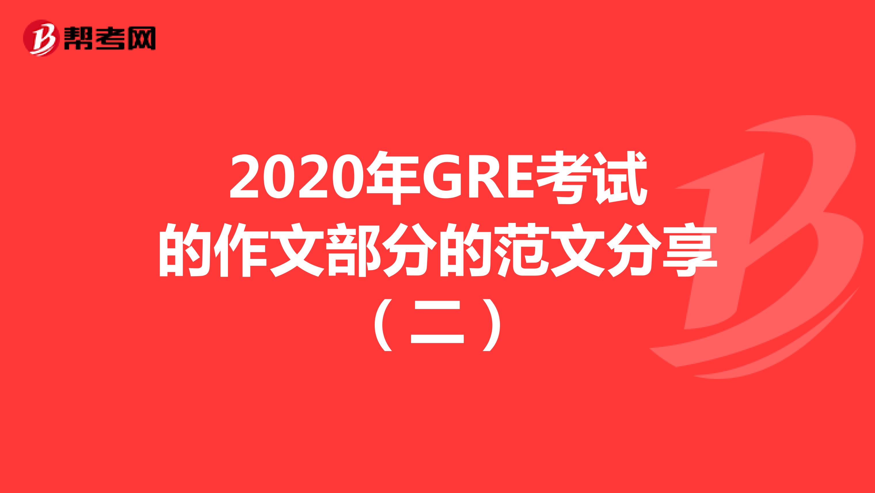 2020年GRE考試的作文部分的范文分享(二)