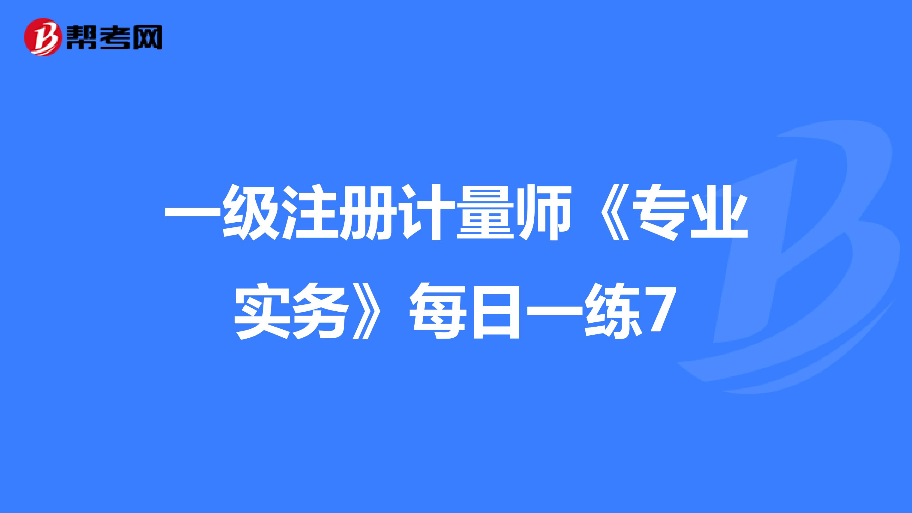 一級(jí)注冊(cè)計(jì)量師《專(zhuān)業(yè)實(shí)務(wù)》每日一練7