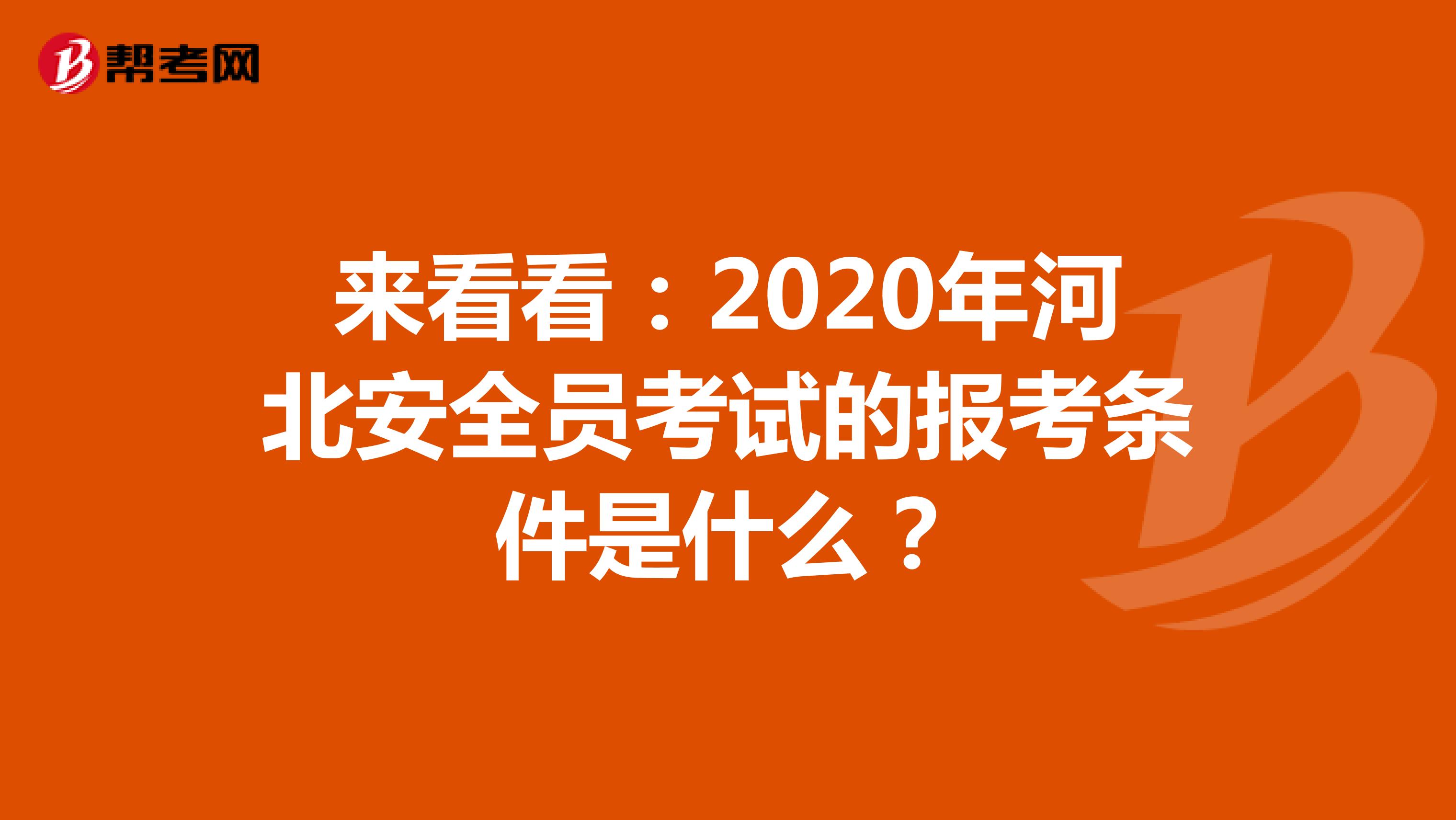 来看看：2020年河北安全员考试的报考条件是什么？