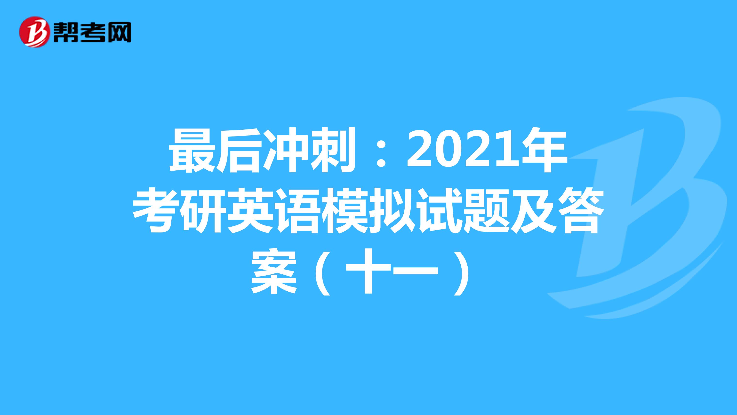 最后冲刺：2021年考研英语模拟试题及答案（十一）