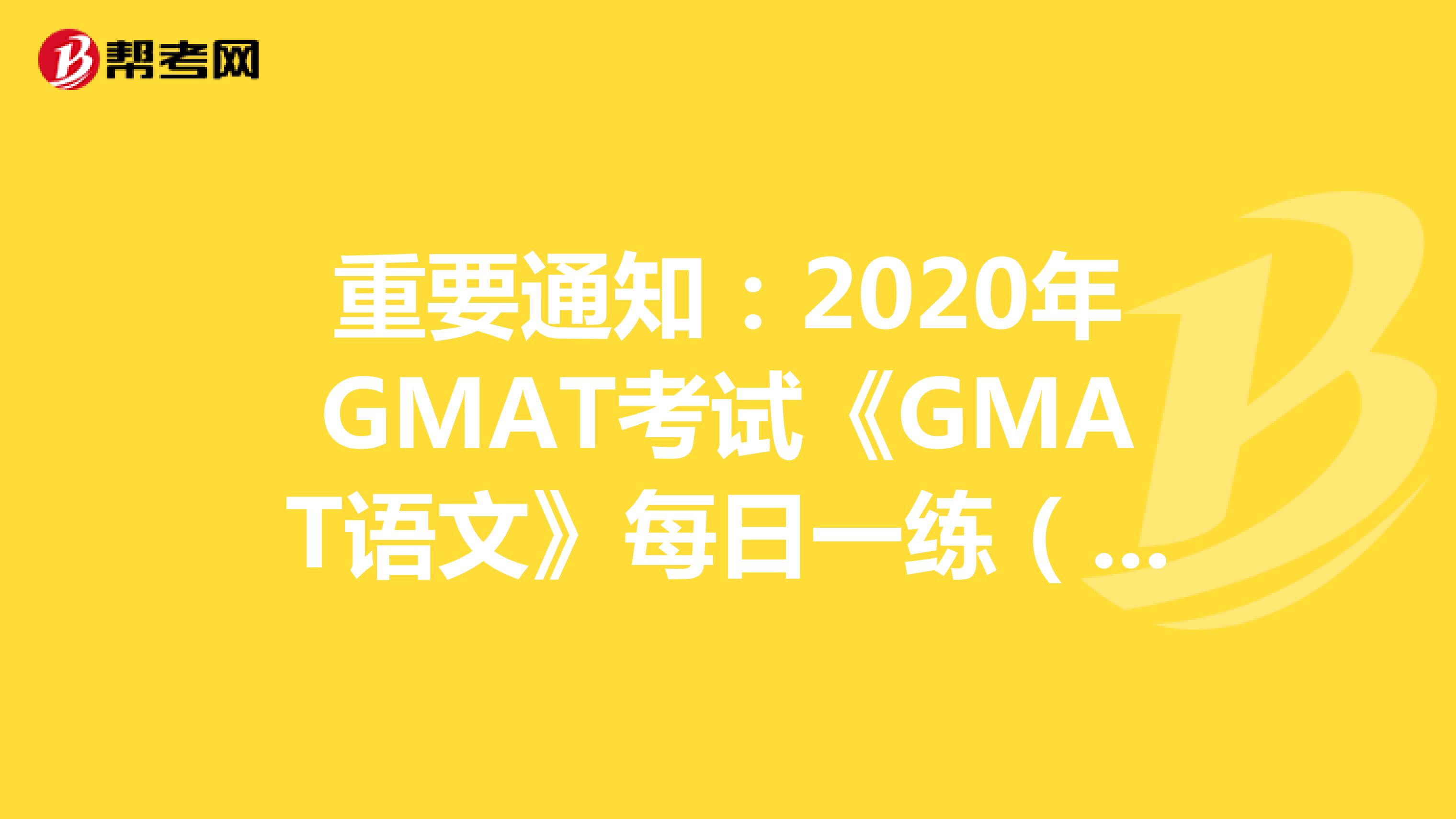 重要通知：2020年GMAT考试《GMAT语文》每日一练（58）