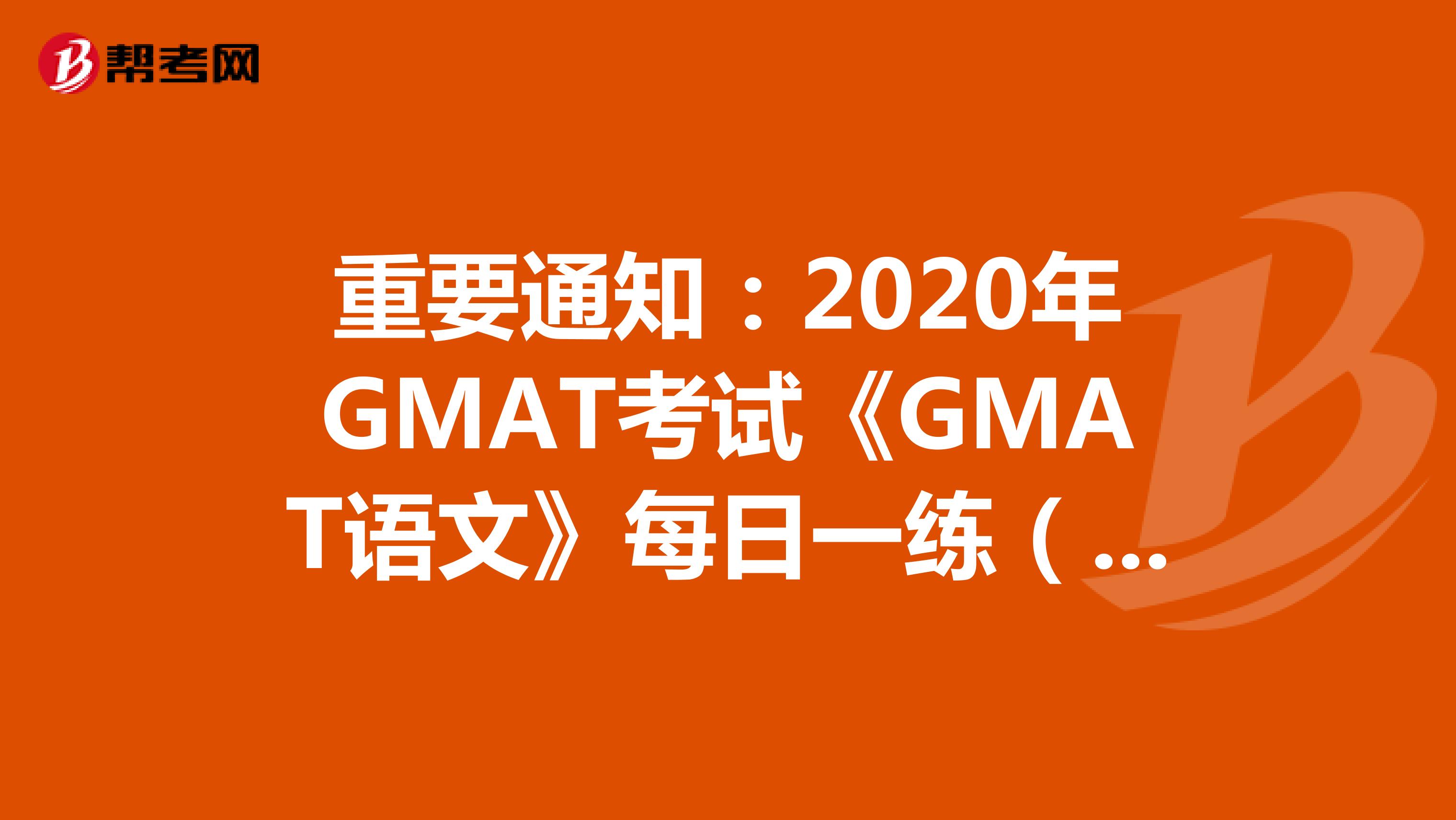重要通知：2020年GMAT考试《GMAT语文》每日一练（59）