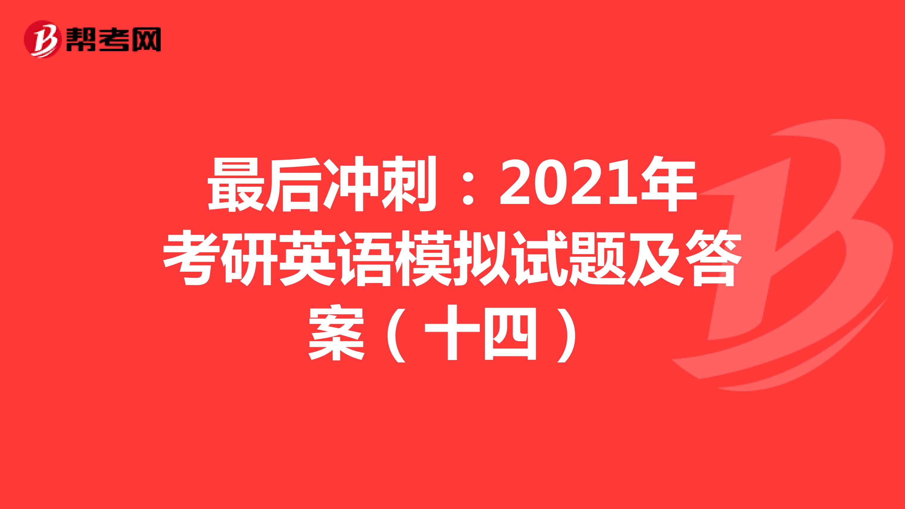 最后冲刺：2021年考研英语模拟试题及答案（十四）